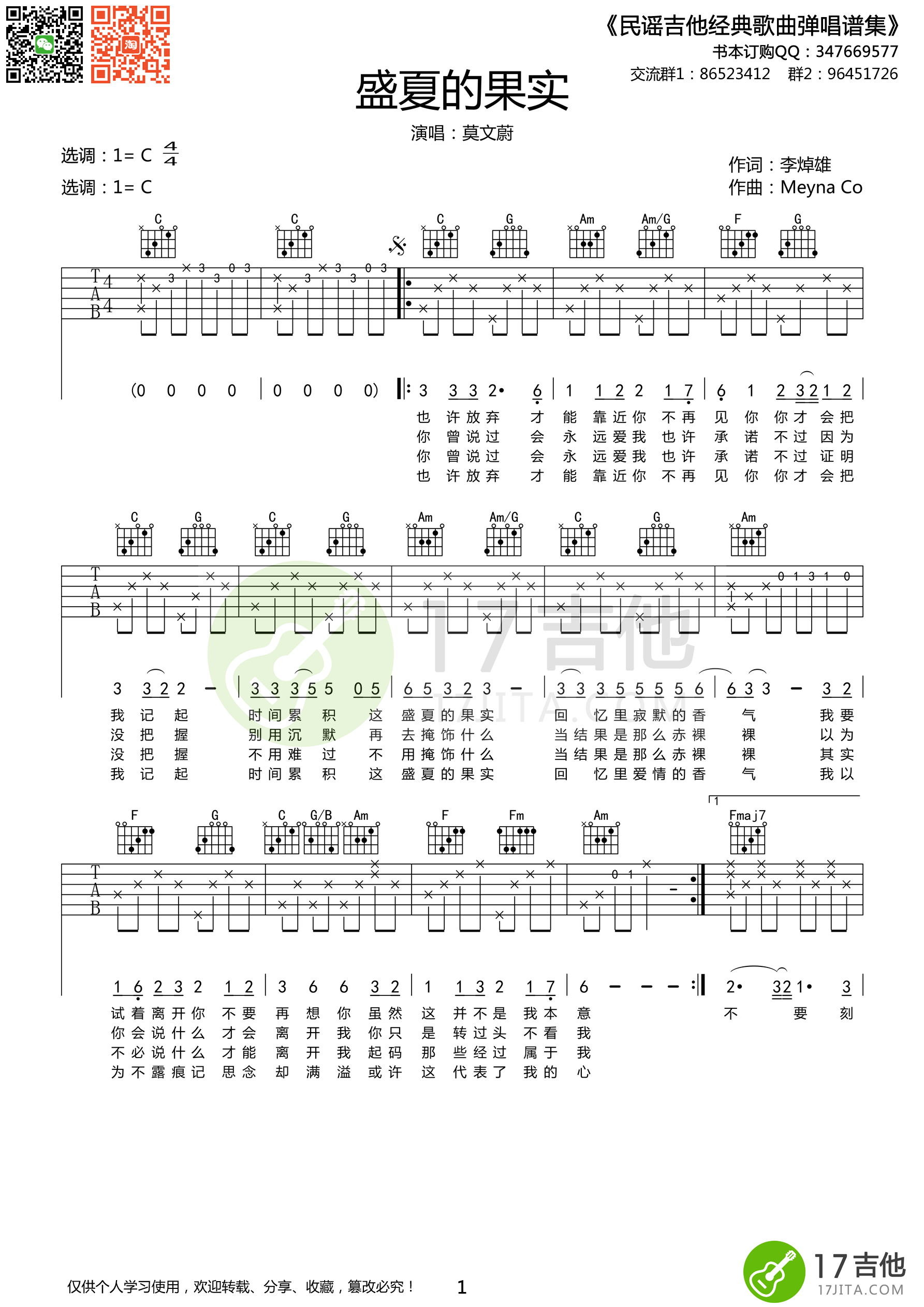 莫文蔚_盛夏的果实吉他六线谱C调_17吉他弹唱伴奏六线谱