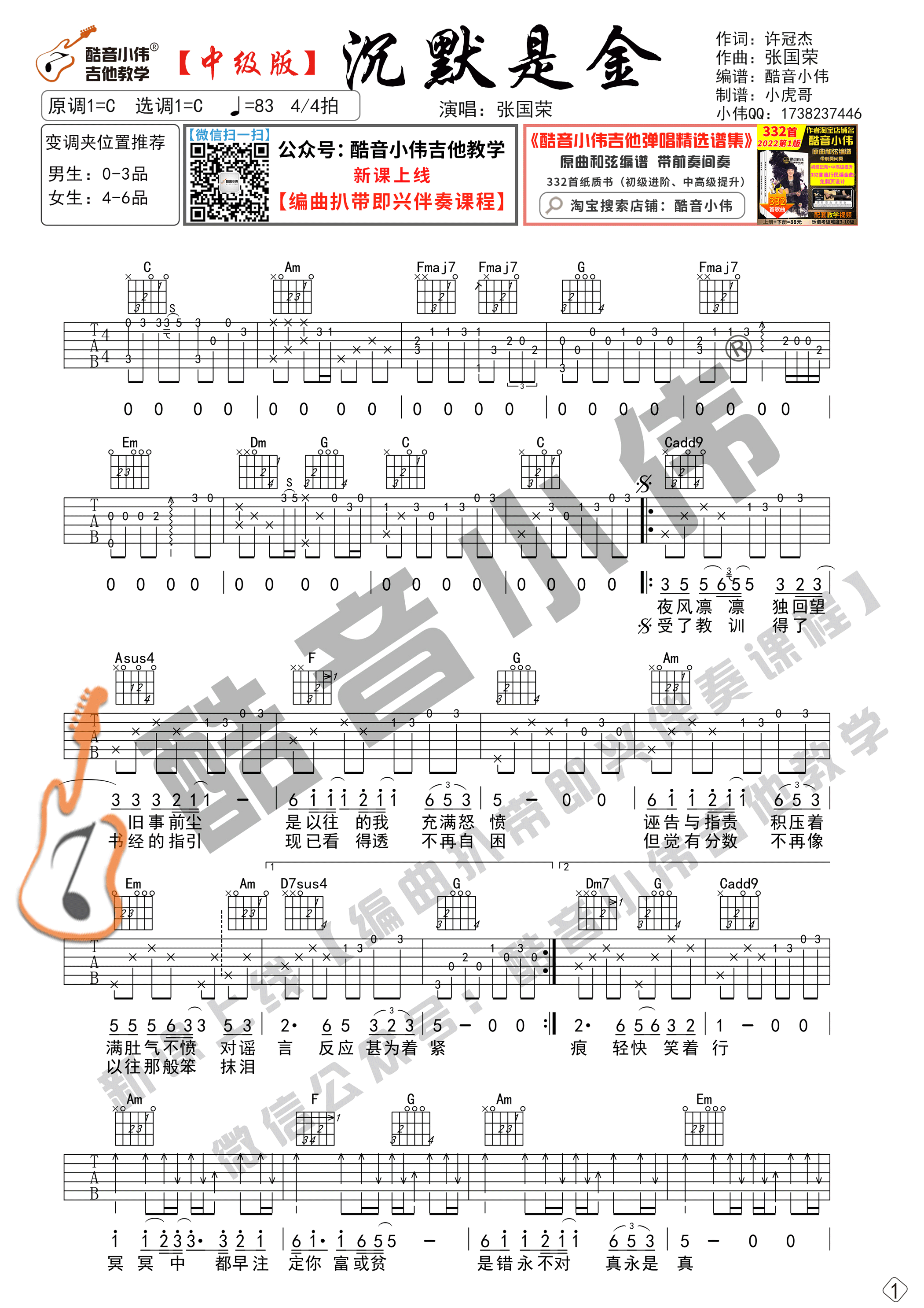 张国荣《沉默是金》吉他六线谱C调中级版_酷音小伟编谱