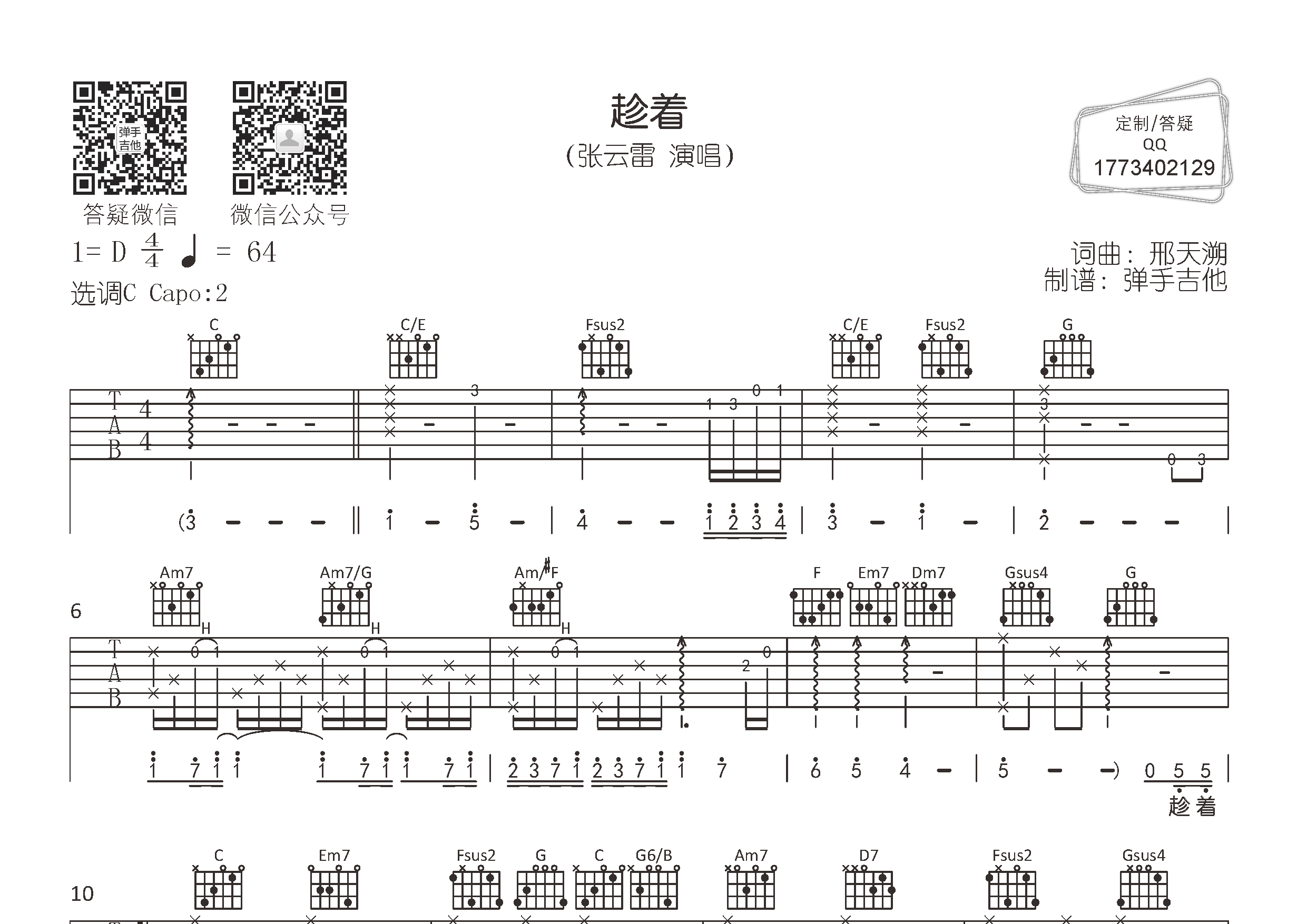 张云雷_趁着吉他六线谱C调_弹手吉他弹唱伴奏六线谱