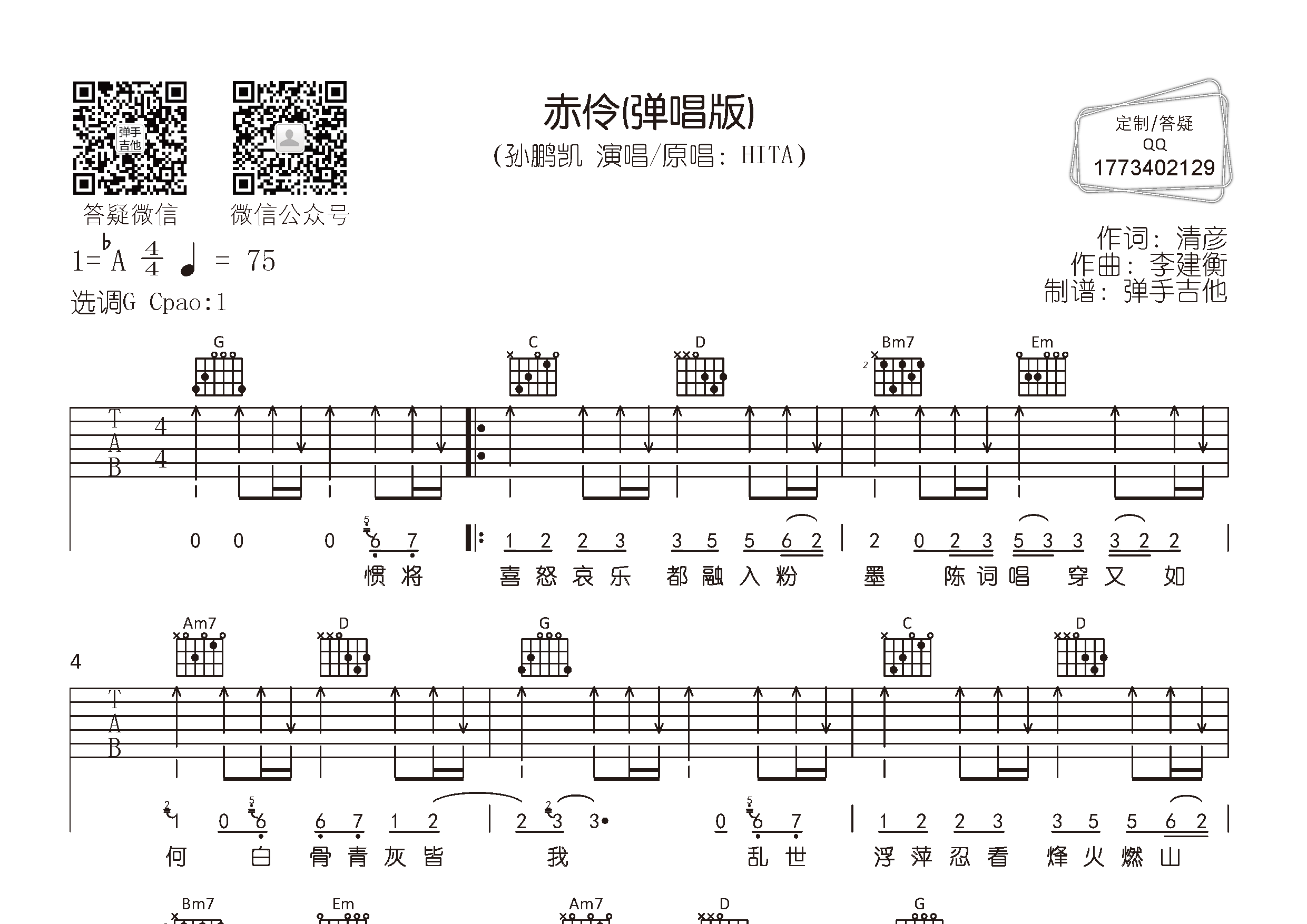孙鹏凯_赤伶吉他六线谱G调_弹手吉他弹唱伴奏六线谱