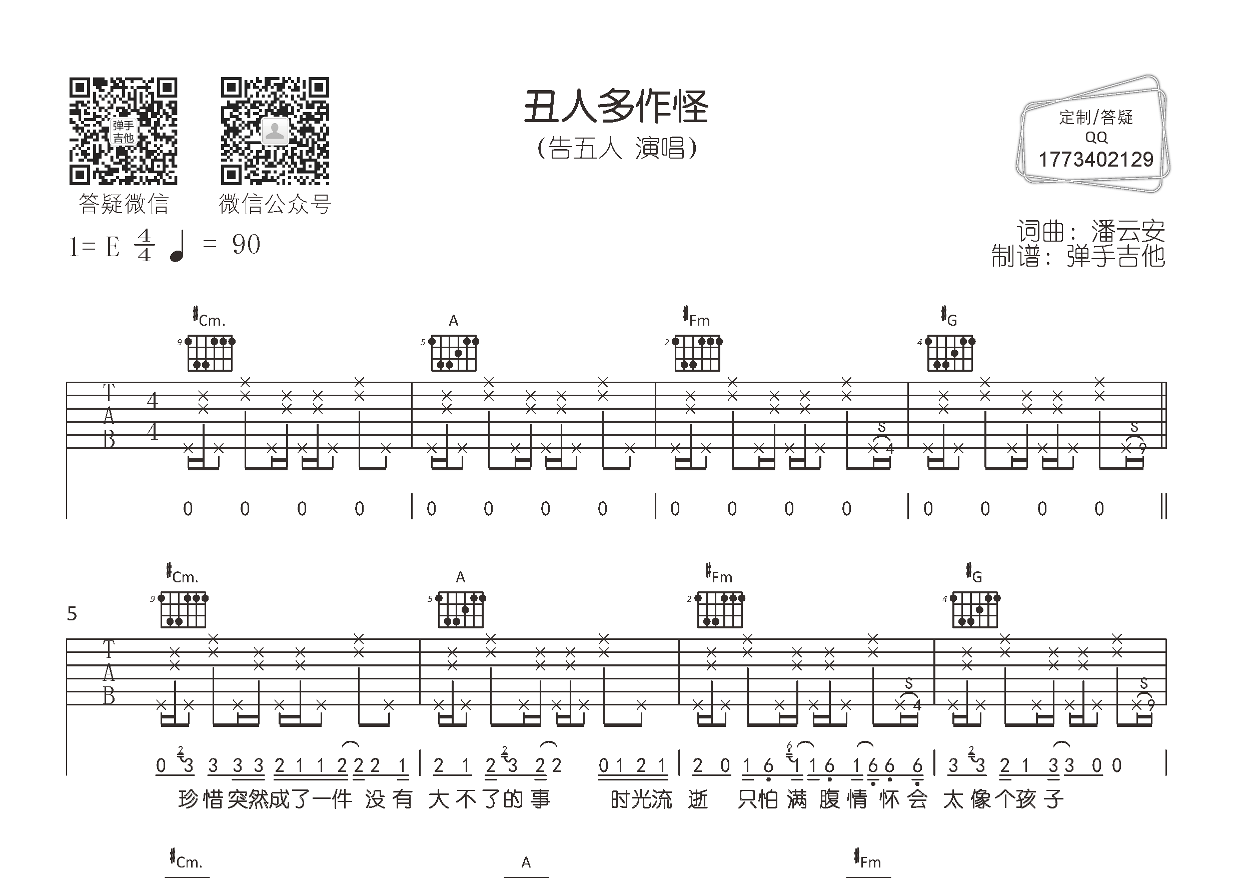 告五人_丑人多作怪吉他六线谱E调_弹手吉他弹唱伴奏六线谱