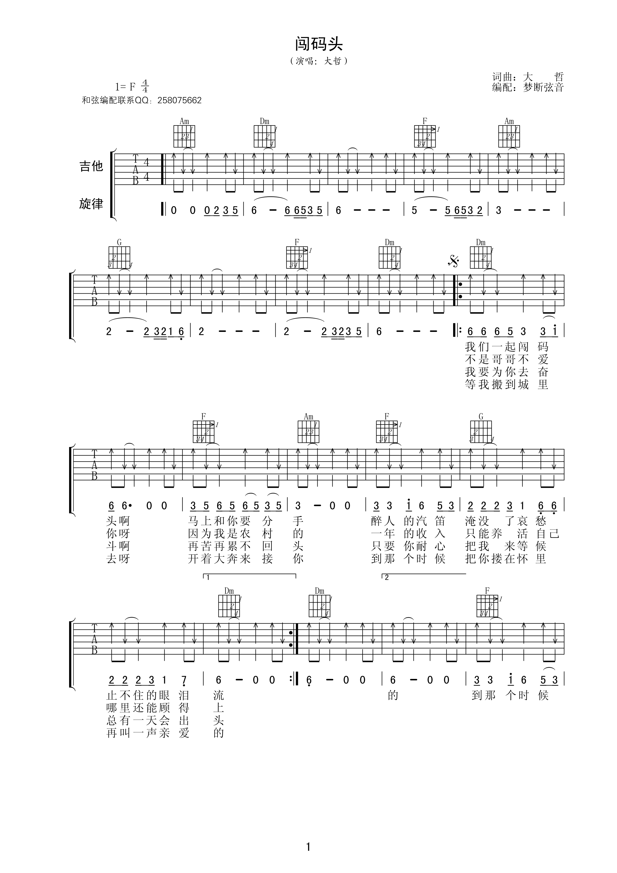 大哲_闯码头吉他六线谱F调_梦断弦音弹唱伴奏六线谱