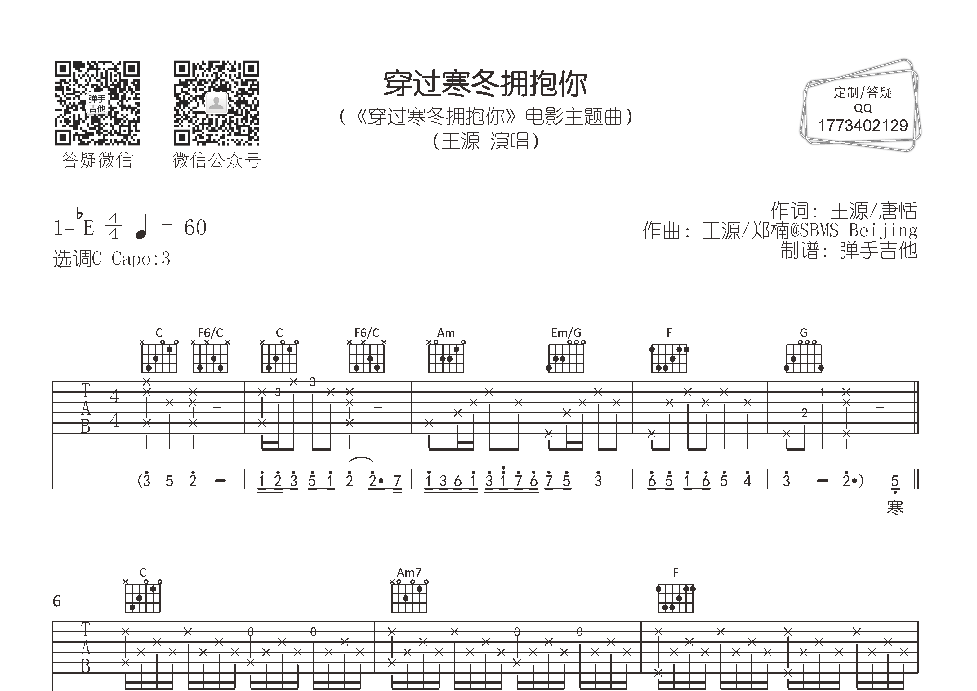 王源_穿过寒冬拥抱你吉他六线谱C调_弹手吉他弹唱伴奏六线谱