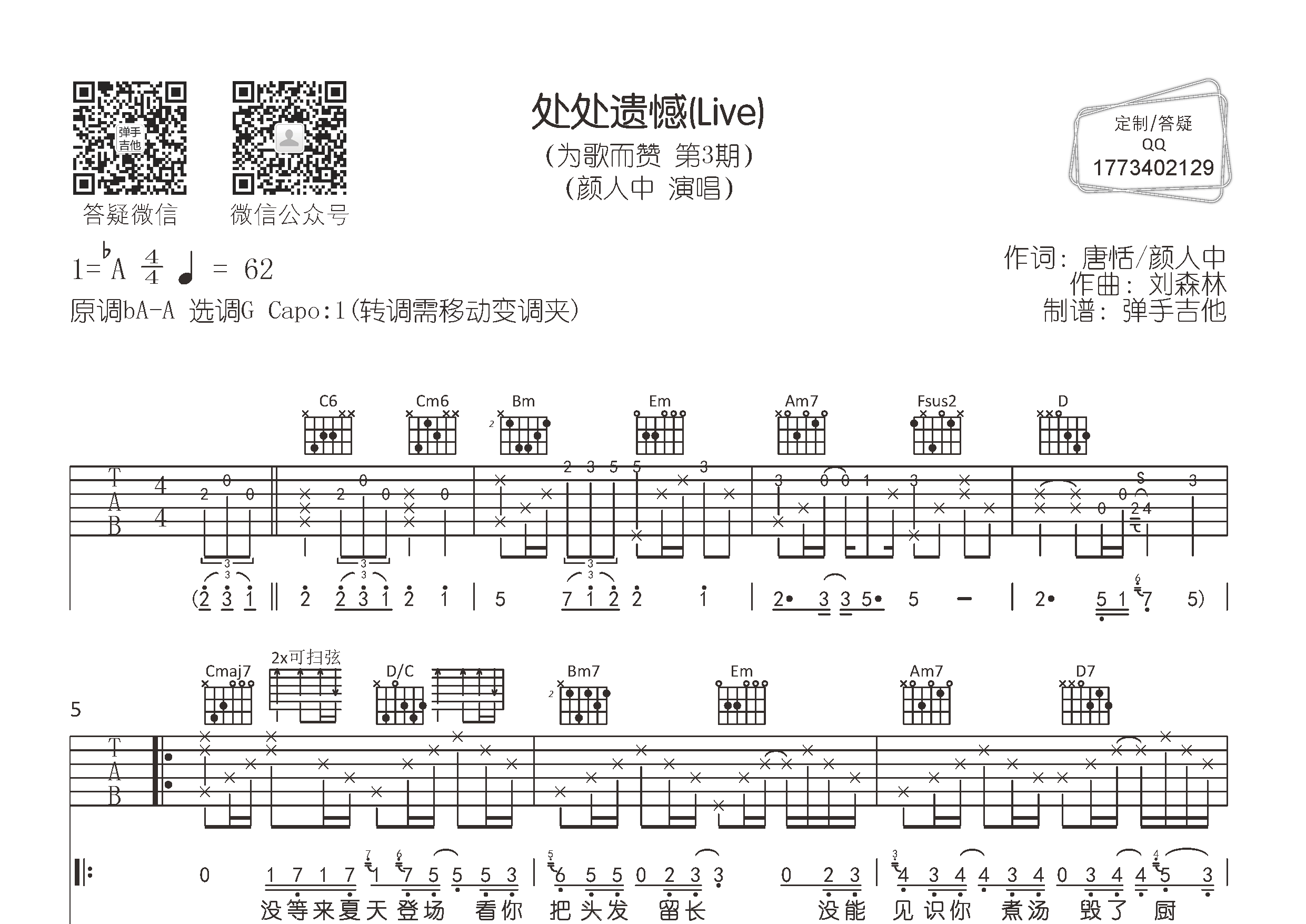 颜人中_处处遗憾吉他六线谱G调_弹手吉他弹唱伴奏六线谱