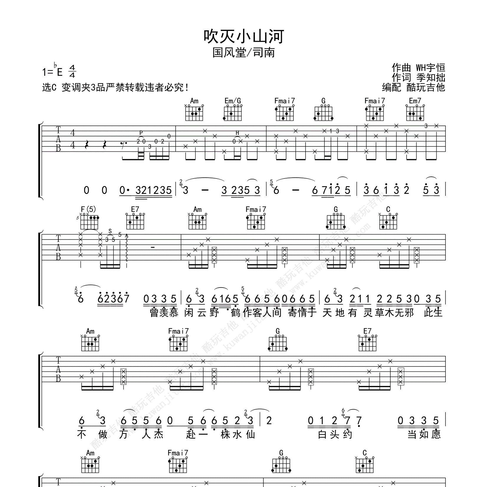 国风堂/司南_吹灭小山河吉他六线谱C调_酷玩吉他弹唱伴奏六线谱