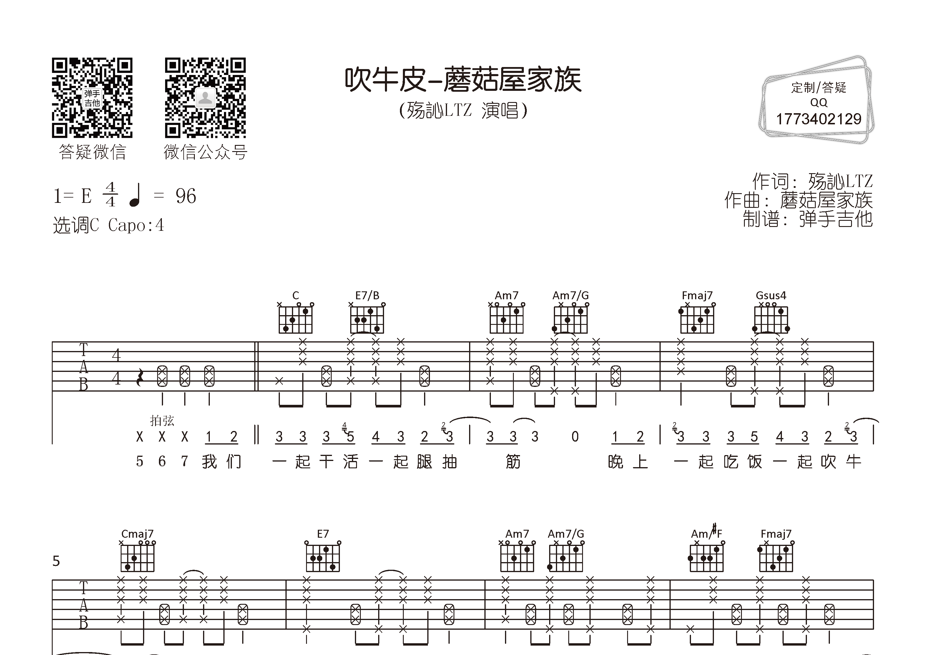 殇訫LTZ_吹牛皮-蘑菇屋家族吉他六线谱C调_弹手吉他弹唱伴奏六线谱