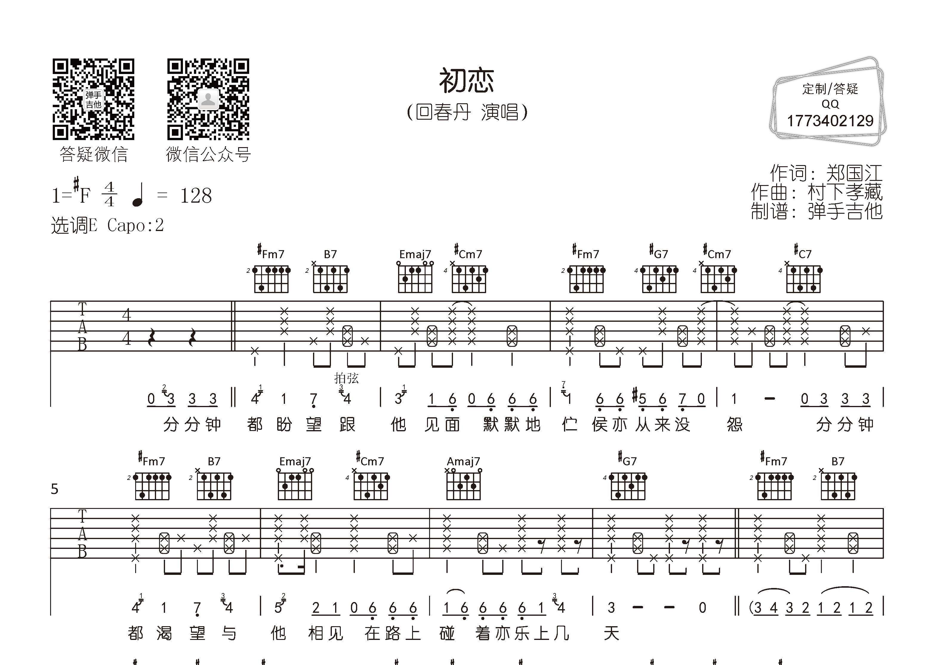 回春丹乐队_初恋吉他六线谱E调_弹手吉他弹唱伴奏六线谱