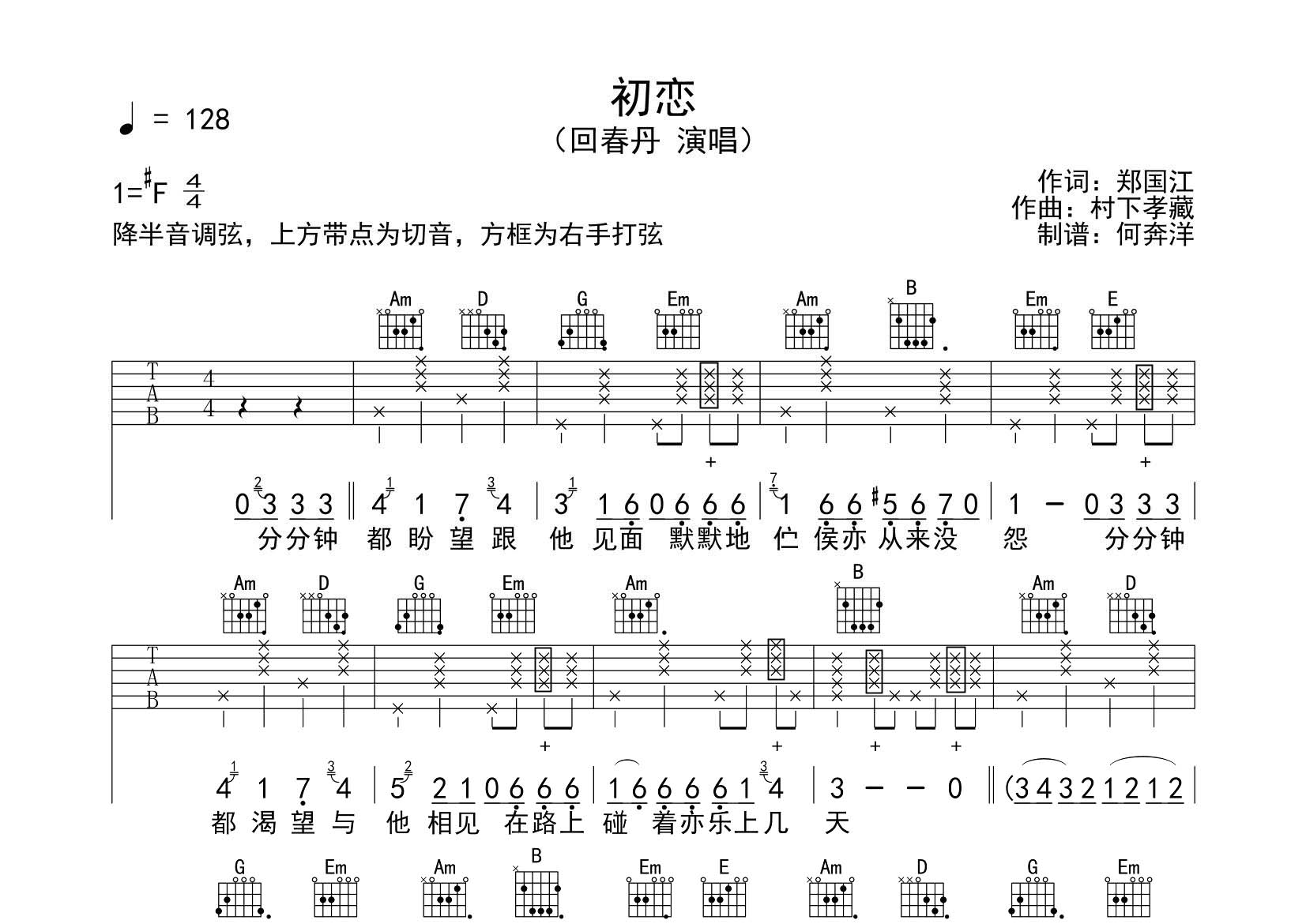 回春丹乐队_初恋吉他六线谱G调_飞韵吉他弹唱伴奏六线谱