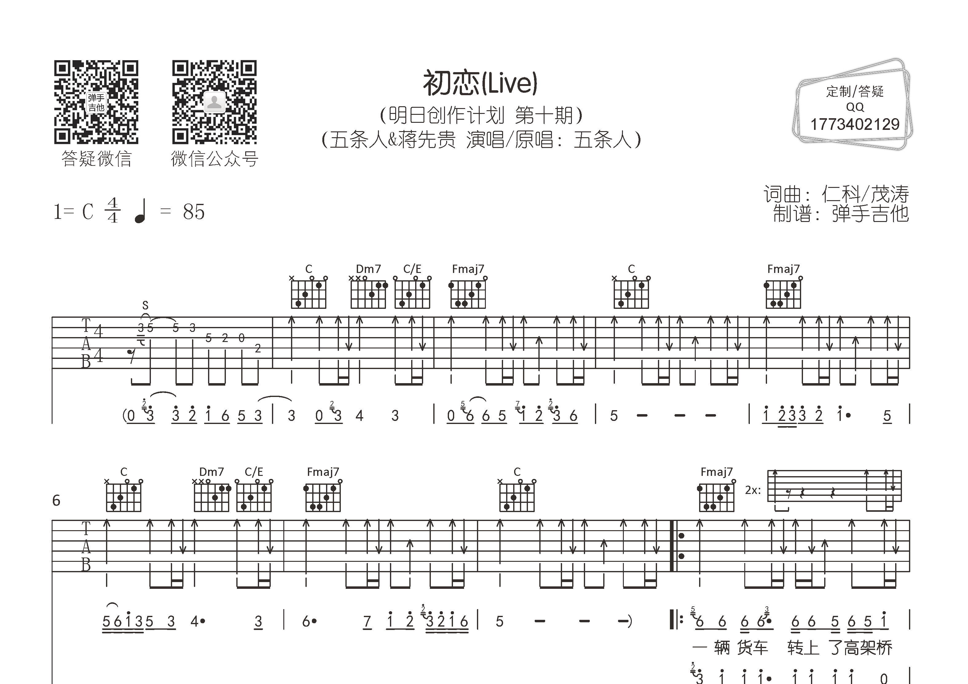 五条人/蒋先贵_初恋吉他六线谱C调_弹手吉他弹唱伴奏六线谱