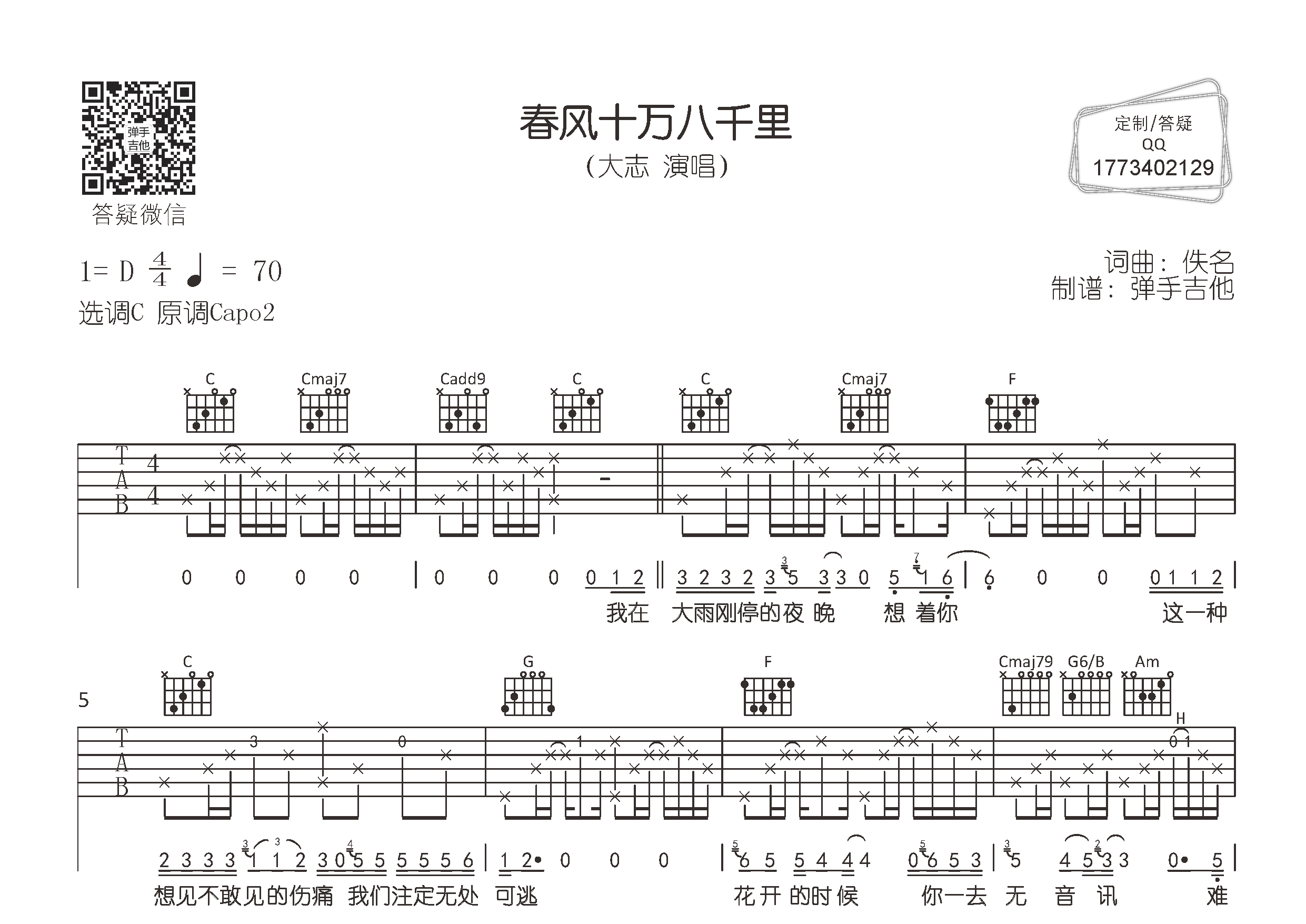 大志_春风十万八千里吉他六线谱C调_弹手吉他弹唱伴奏六线谱