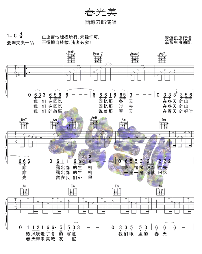 刀郎_春光美吉他六线谱C调_虫虫吉他弹唱伴奏六线谱