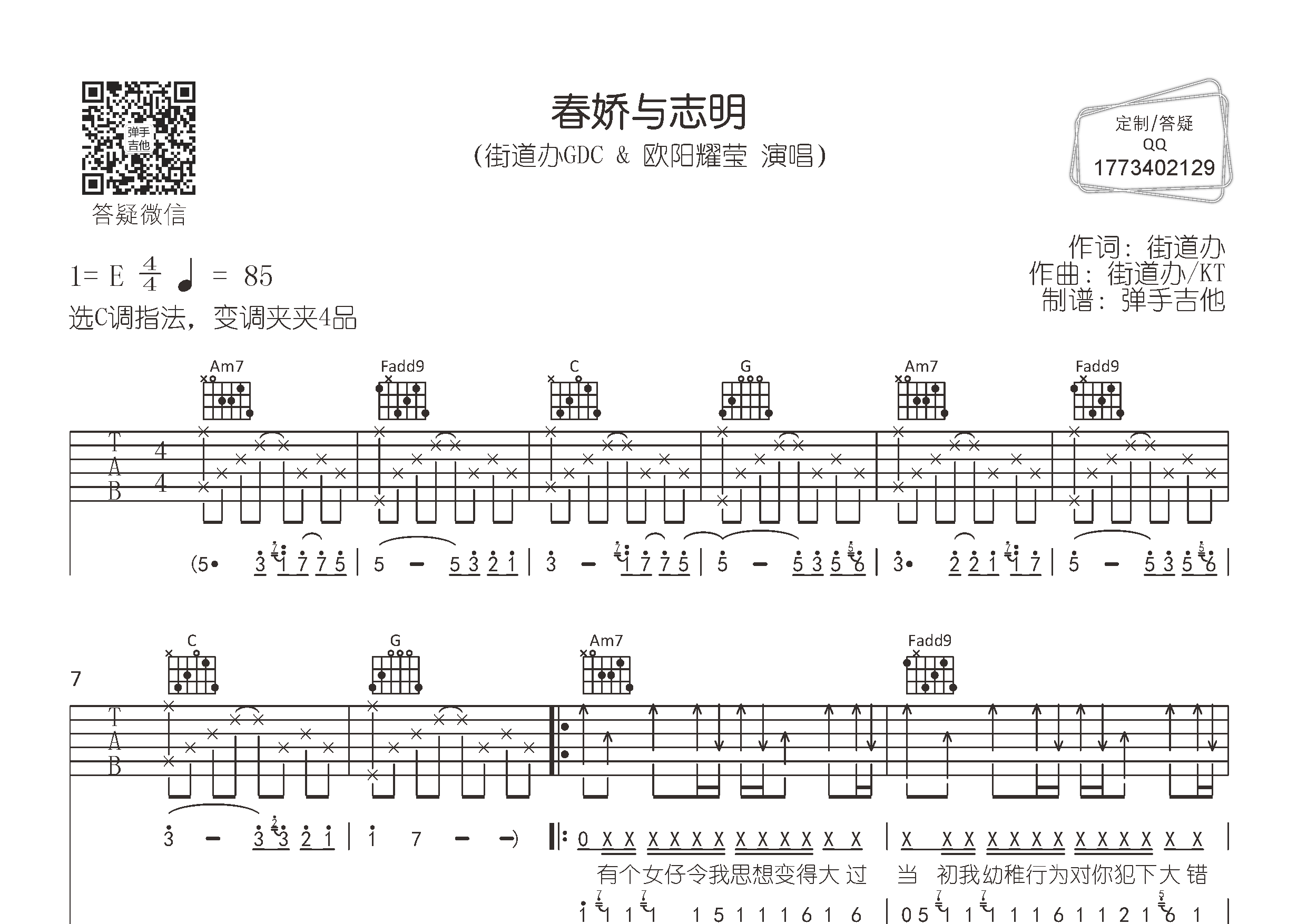 街道办GDC/欧阳耀莹_春娇与志明吉他六线谱C调_弹手吉他弹唱伴奏六线谱