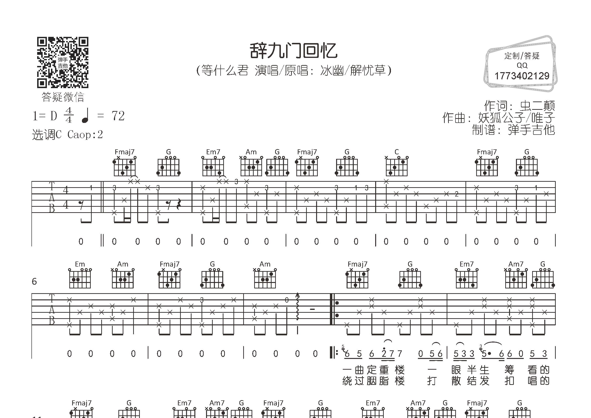 等什么君_辞九门回忆吉他六线谱C调_弹手吉他弹唱伴奏六线谱