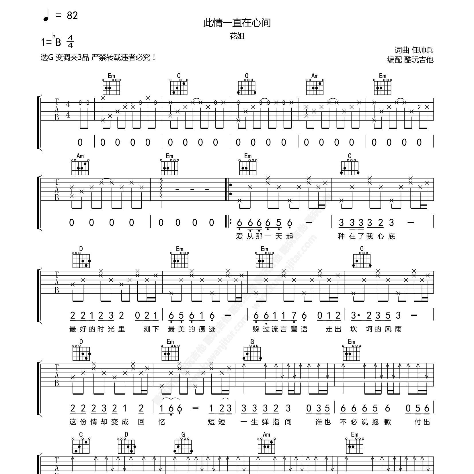 花姐_此情一直在心间吉他六线谱G调_酷玩吉他弹唱伴奏六线谱