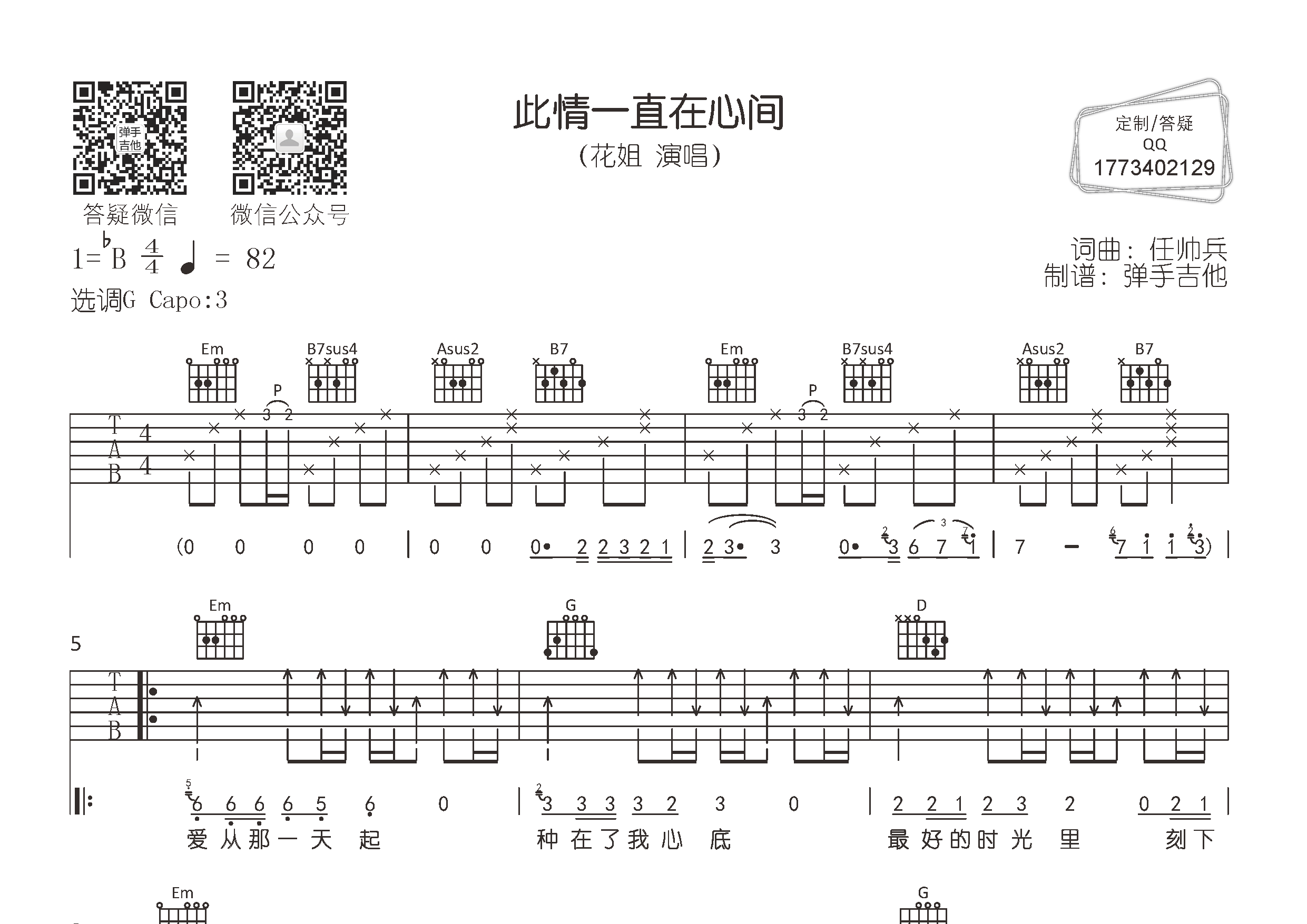 花姐_此情一直在心间吉他六线谱G调_弹手吉他弹唱伴奏六线谱