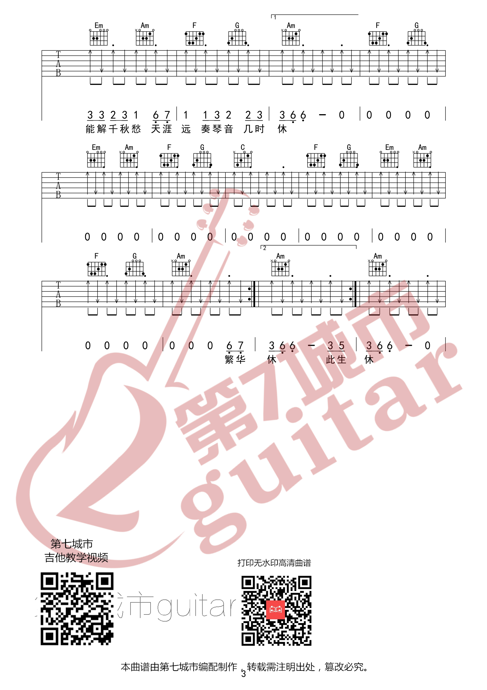 DJ阿卓_《此生过半》吉他六线谱C调_第七城市弹唱伴奏六线谱