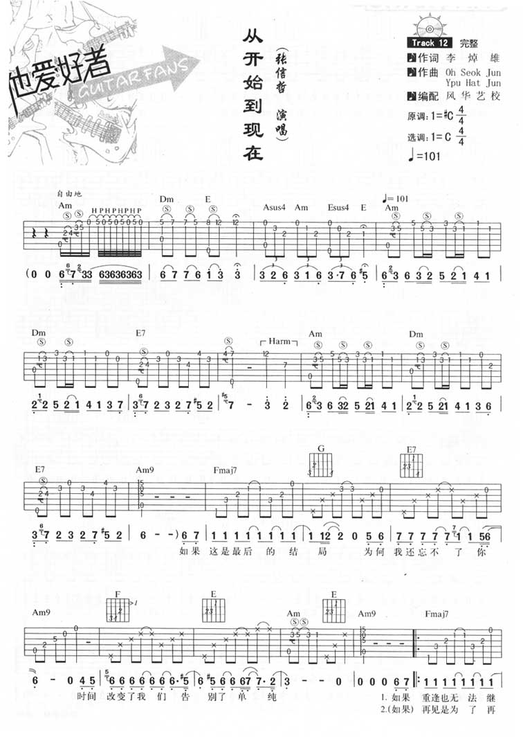 张信哲_从开始到现在吉他六线谱C调_风华艺校弹唱伴奏六线谱