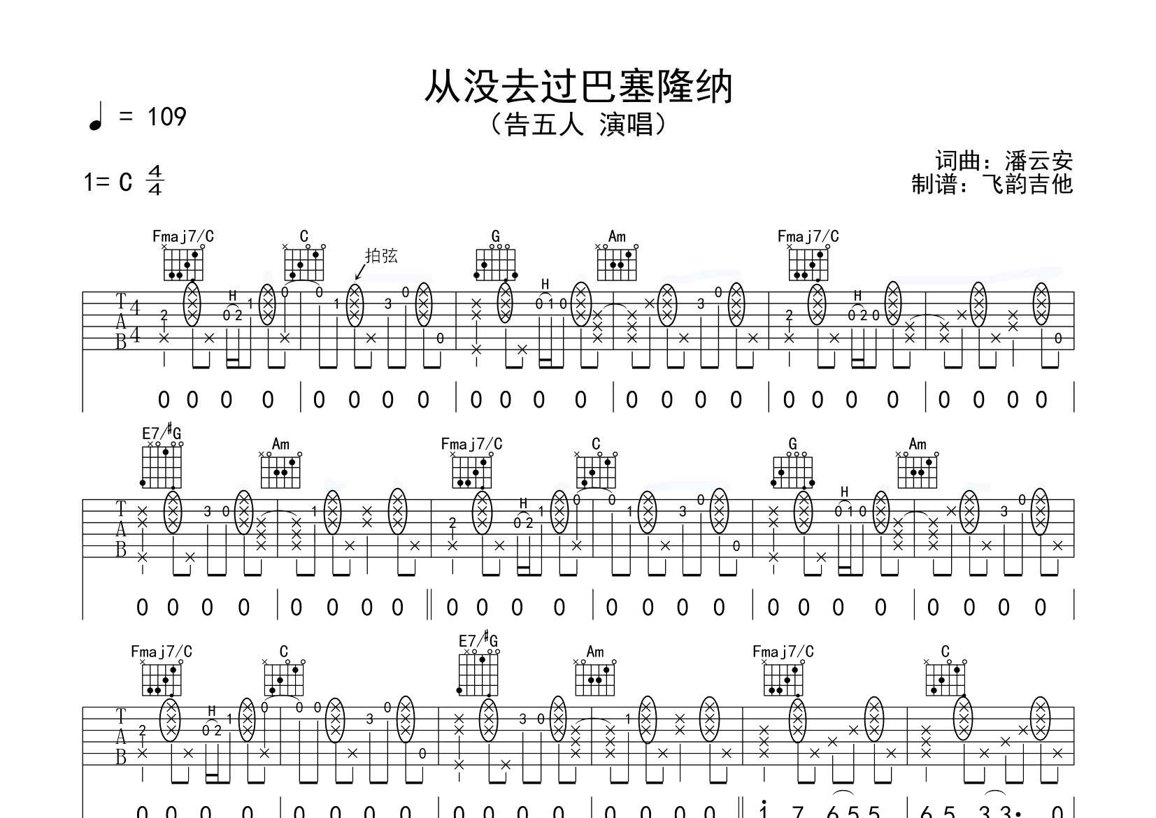 告五人_从没去过巴塞隆纳吉他六线谱C调_飞韵吉他弹唱伴奏六线谱