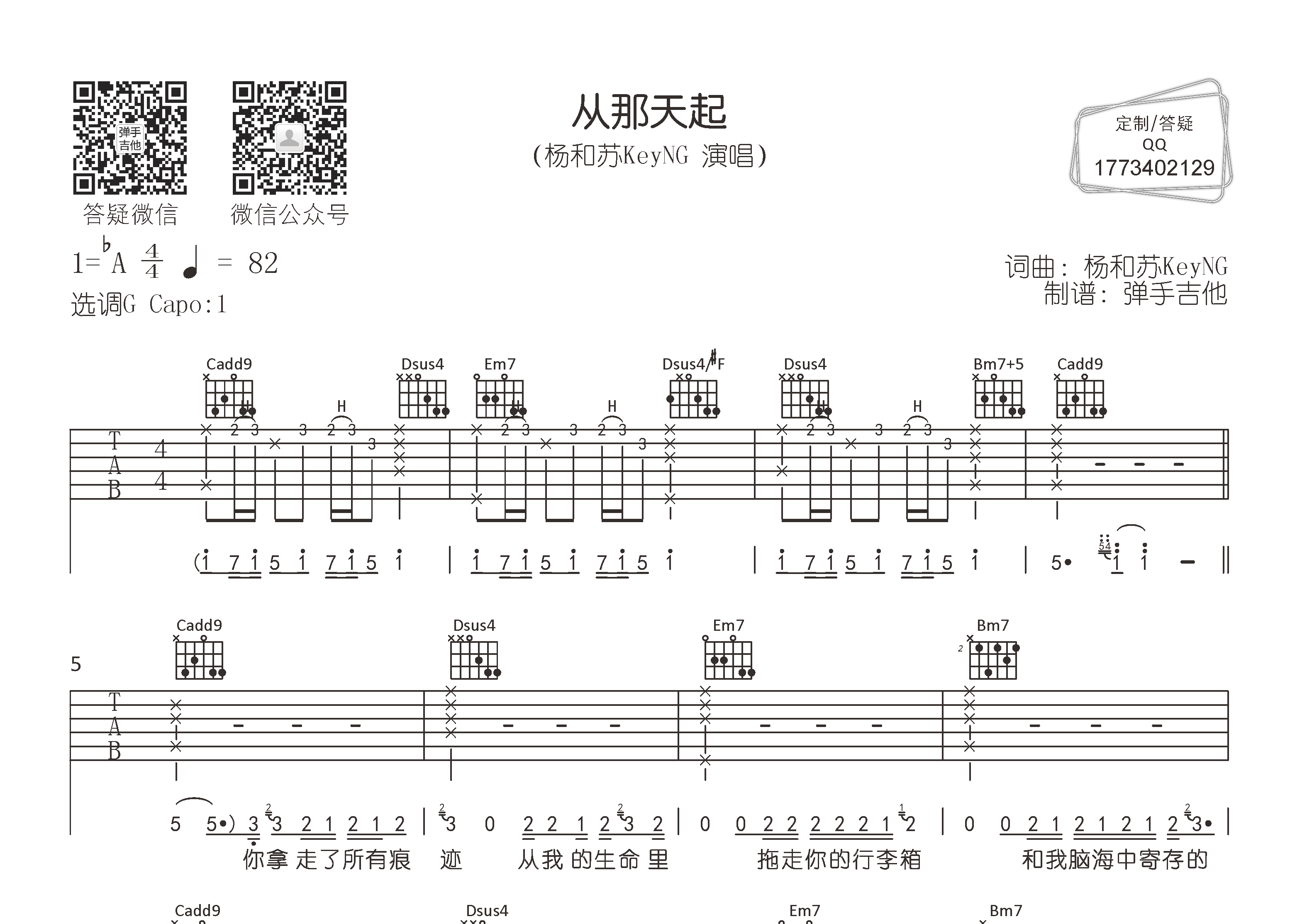 杨和苏KeyNG_从那天起吉他六线谱G调_弹手吉他弹唱伴奏六线谱
