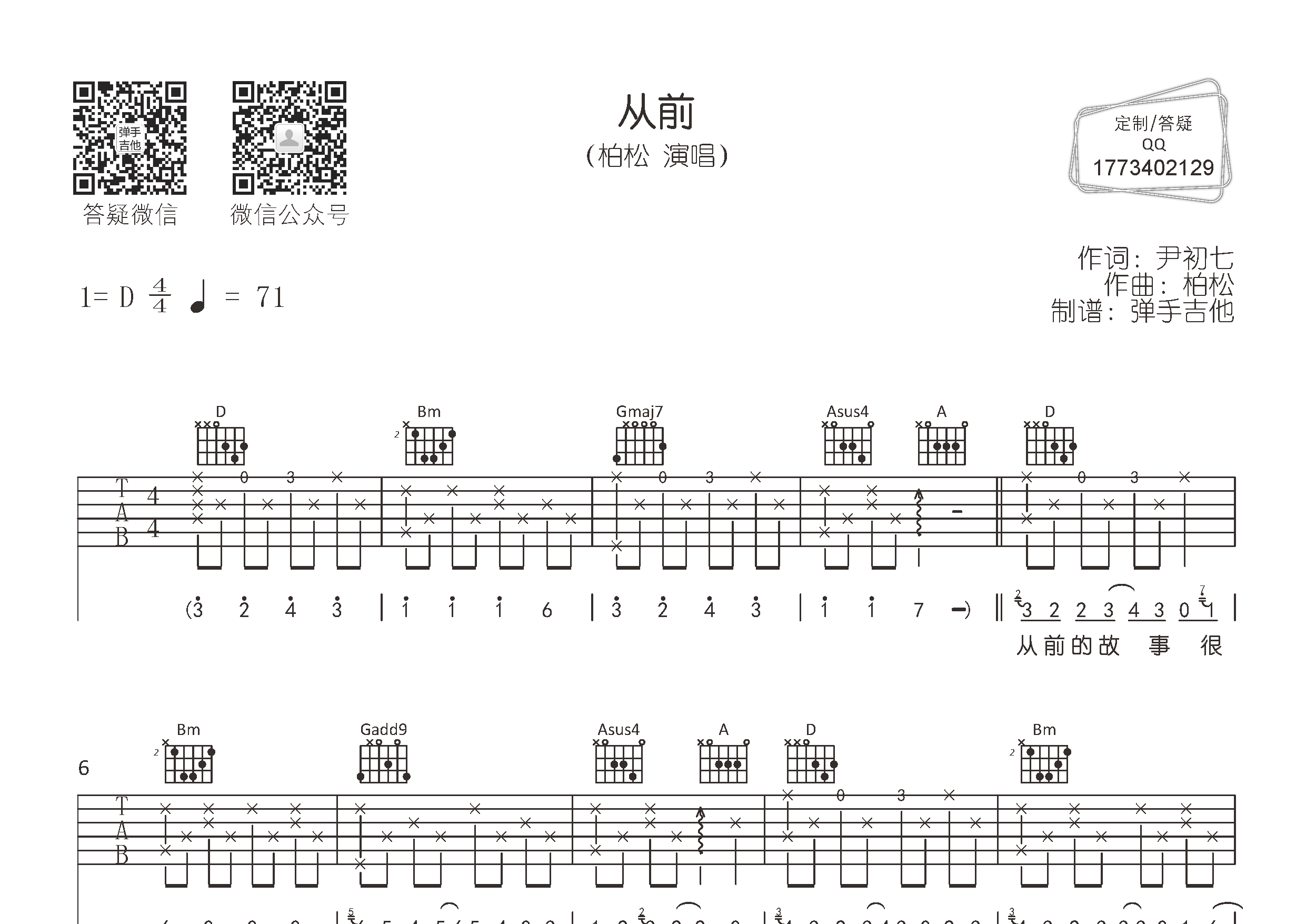 柏松_从前吉他六线谱D调_弹手吉他弹唱伴奏六线谱