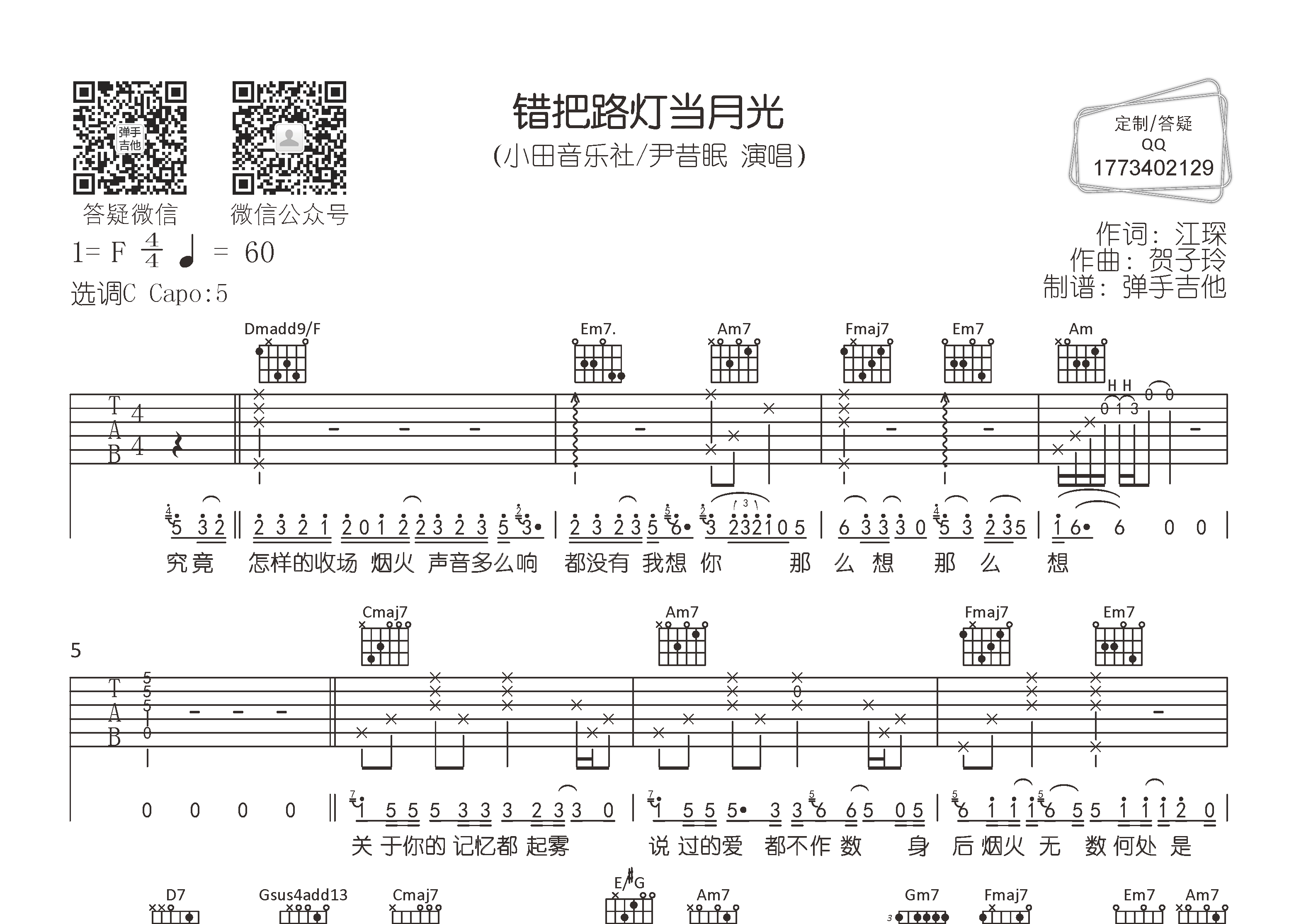 小田音乐社/尹昔眠_错把路灯当月光吉他六线谱C调_弹手吉他弹唱伴奏六线谱