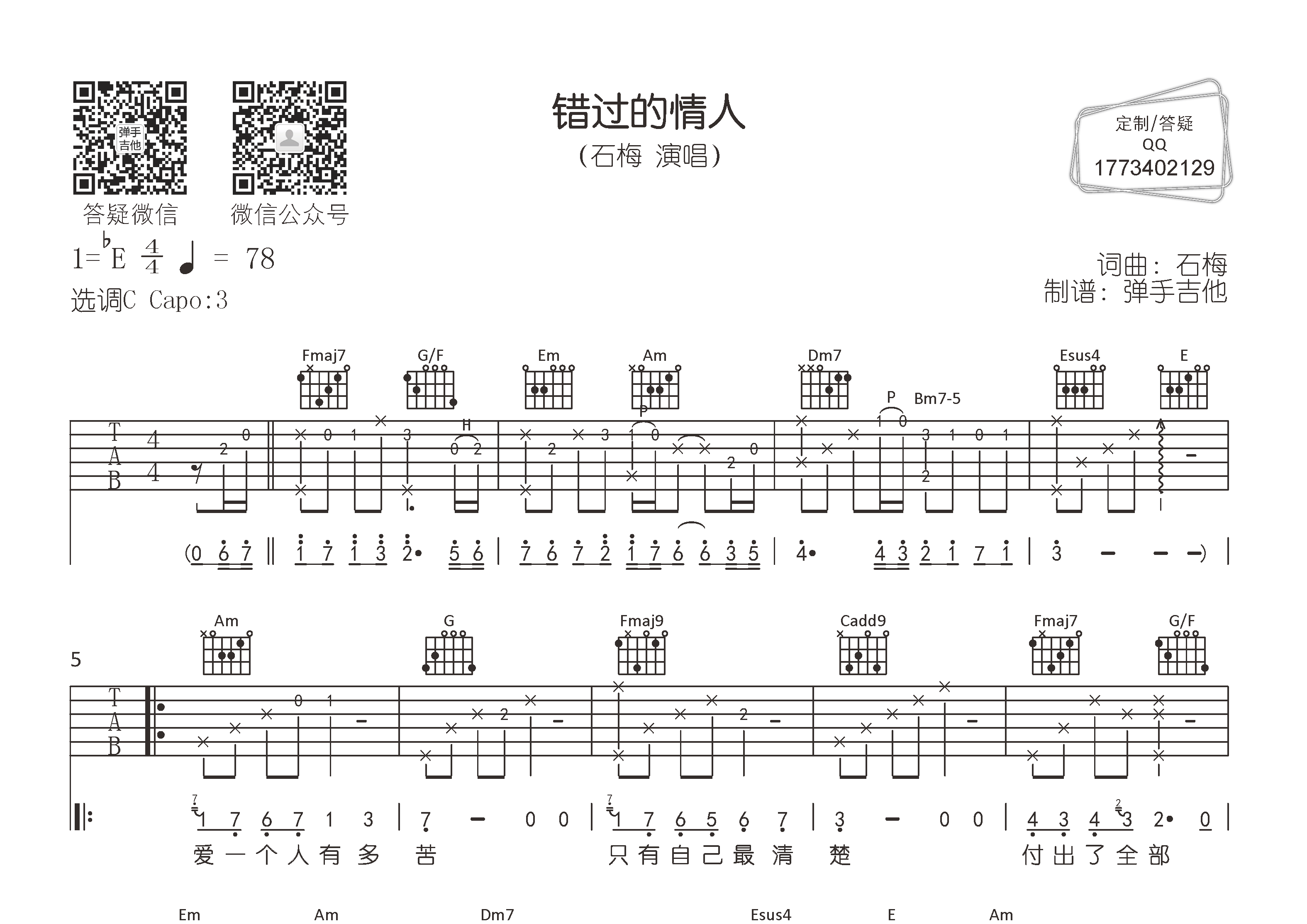 石梅_错过的情人吉他六线谱C调_弹手吉他弹唱伴奏六线谱