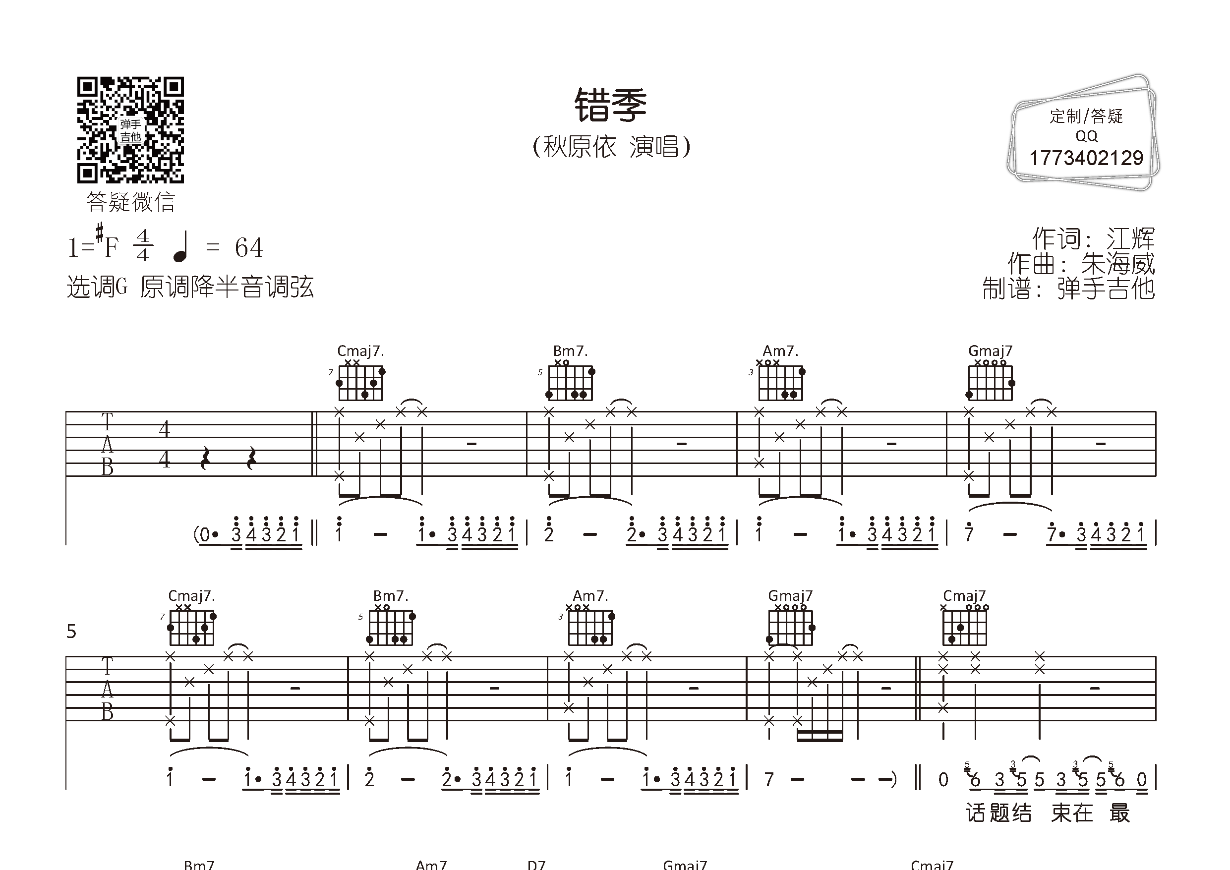 秋原依_错季吉他六线谱G调_弹手吉他弹唱伴奏六线谱