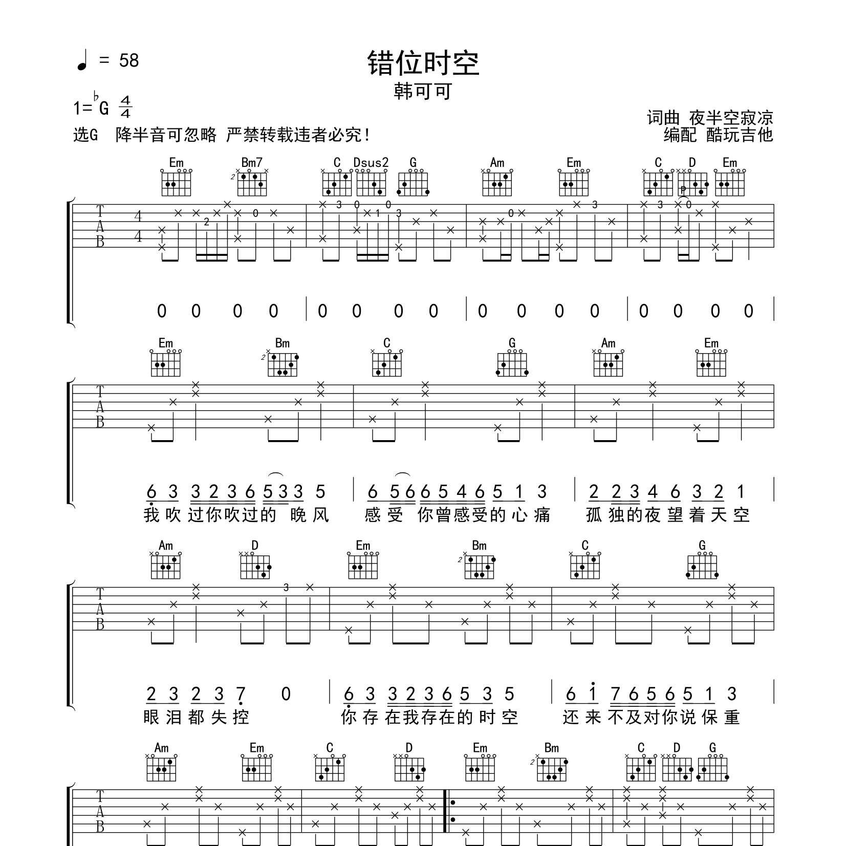韩可可_错位时空吉他六线谱G调_酷玩吉他弹唱伴奏六线谱