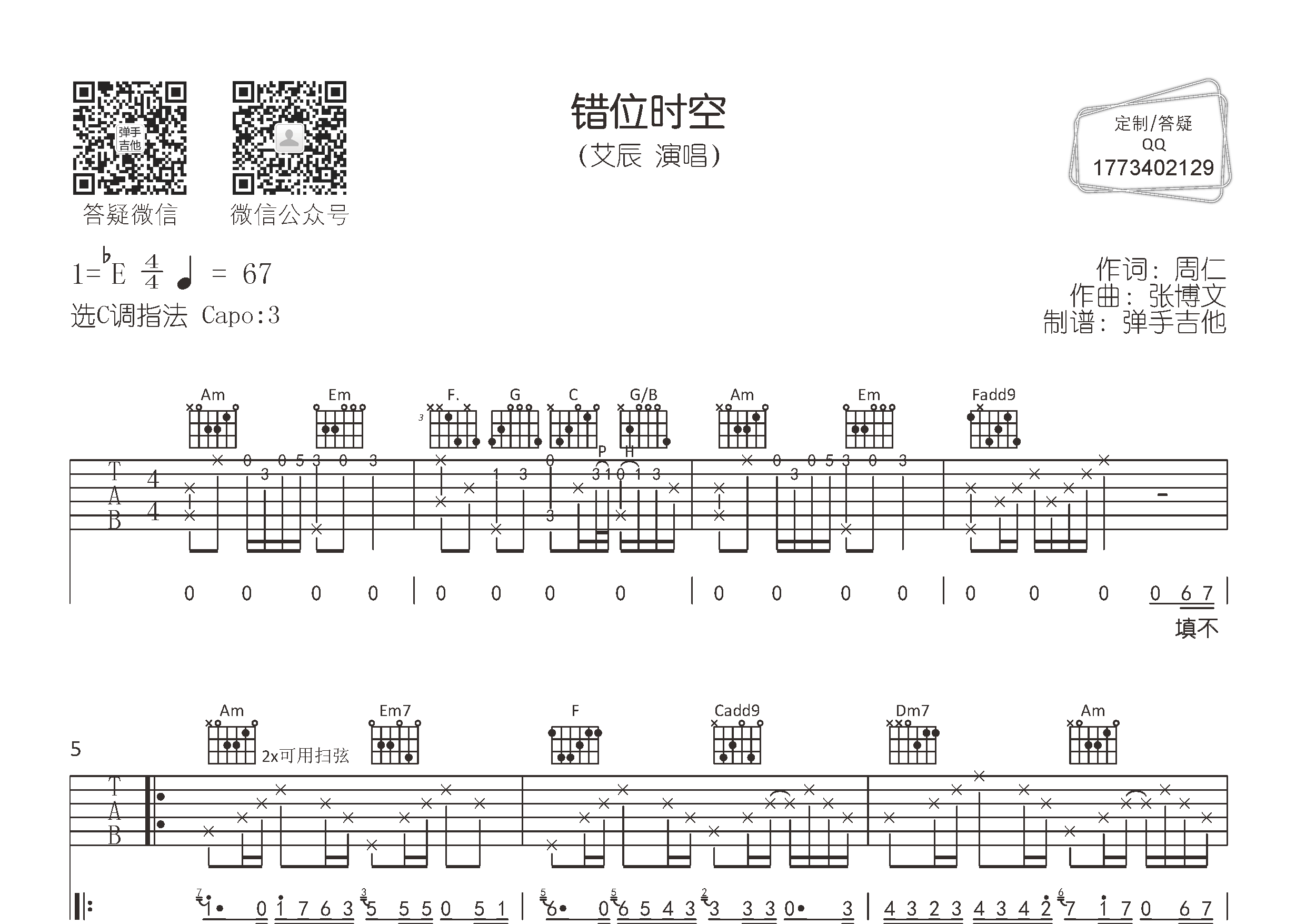 艾辰_错位时空吉他六线谱C调_弹手吉他弹唱伴奏六线谱