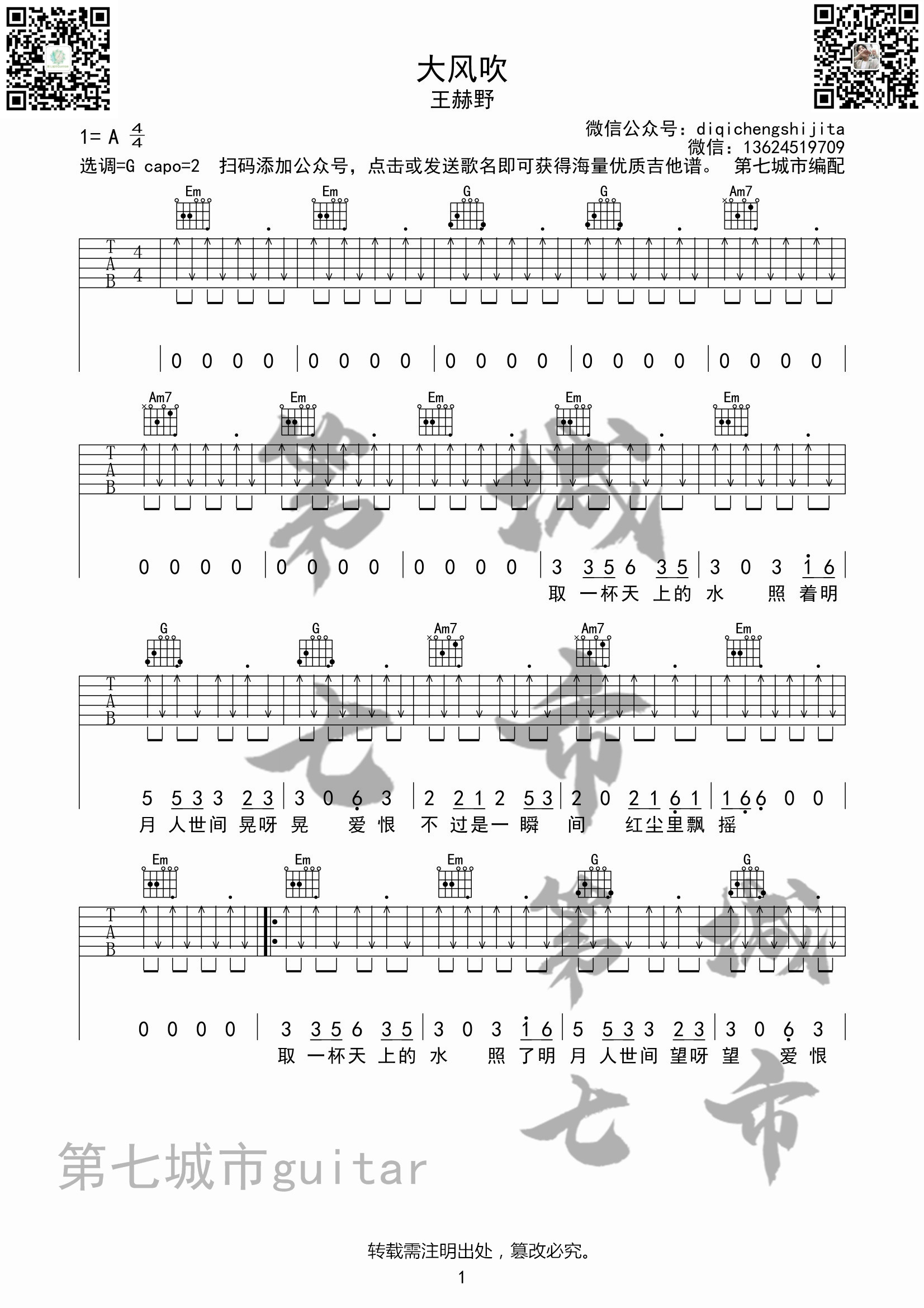王赫野_大风吹吉他六线谱G调_第七城市弹唱伴奏六线谱