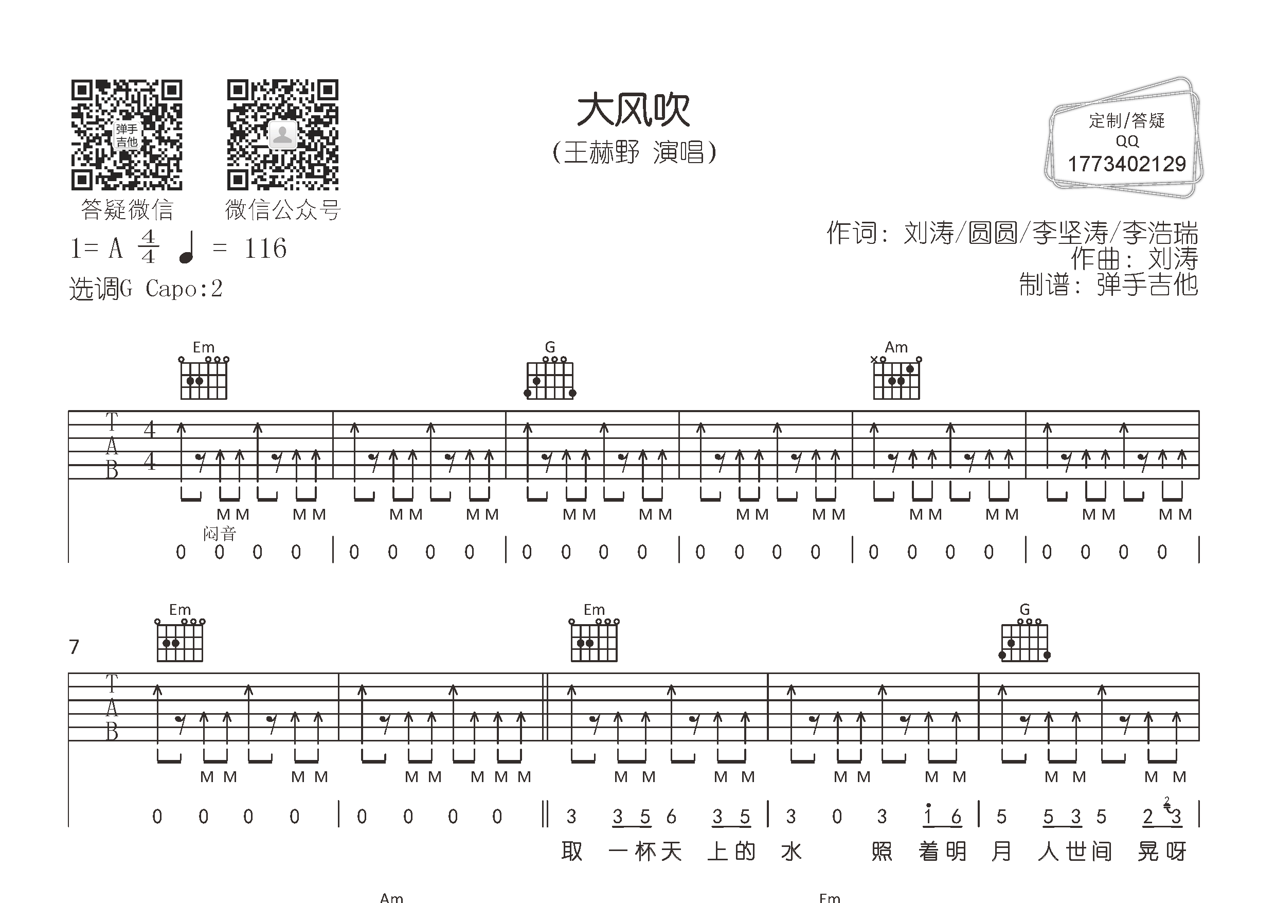 王赫野_大风吹吉他六线谱G调_弹手吉他弹唱伴奏六线谱
