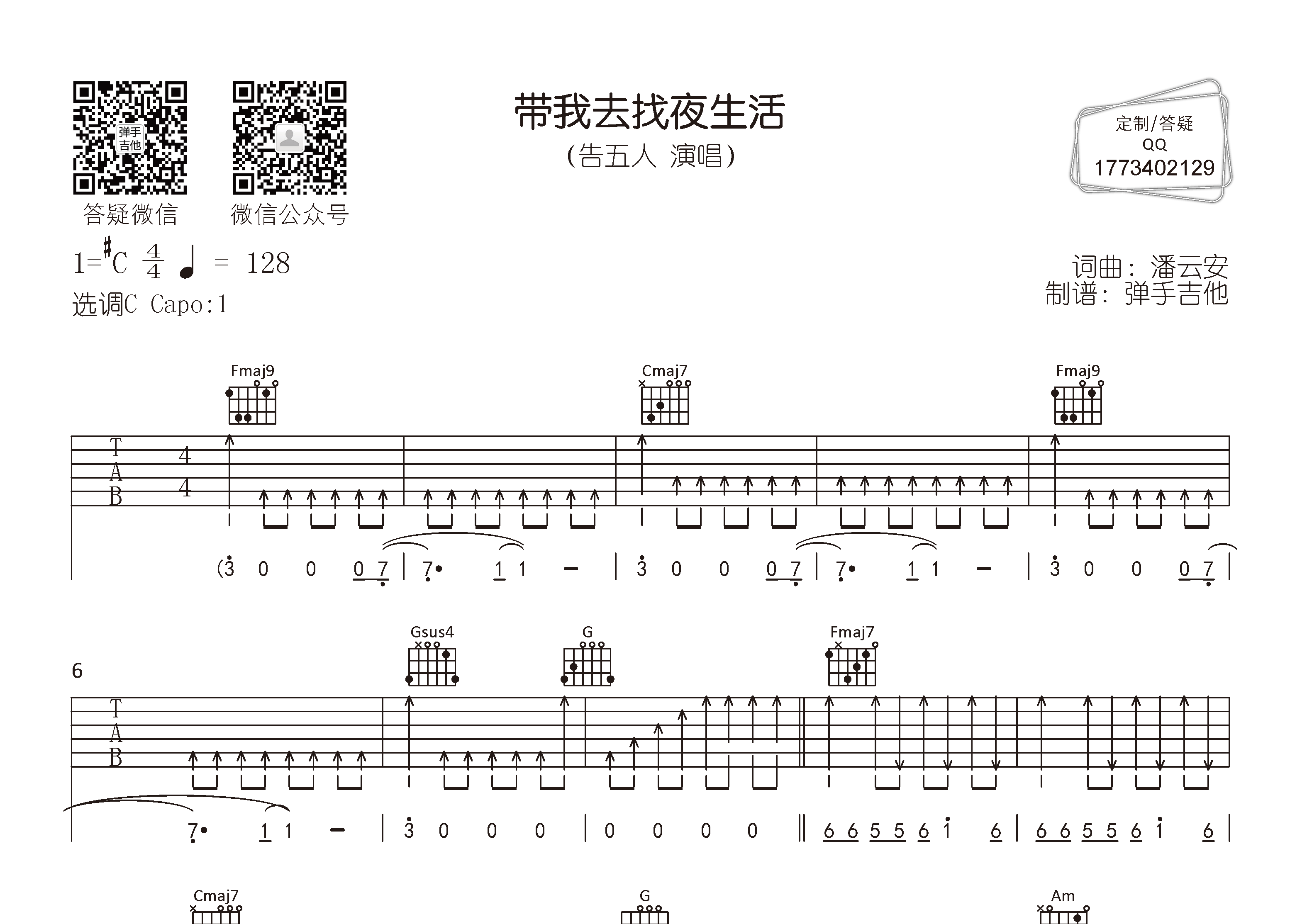告五人_带我去找夜生活吉他六线谱C调_弹手吉他弹唱伴奏六线谱