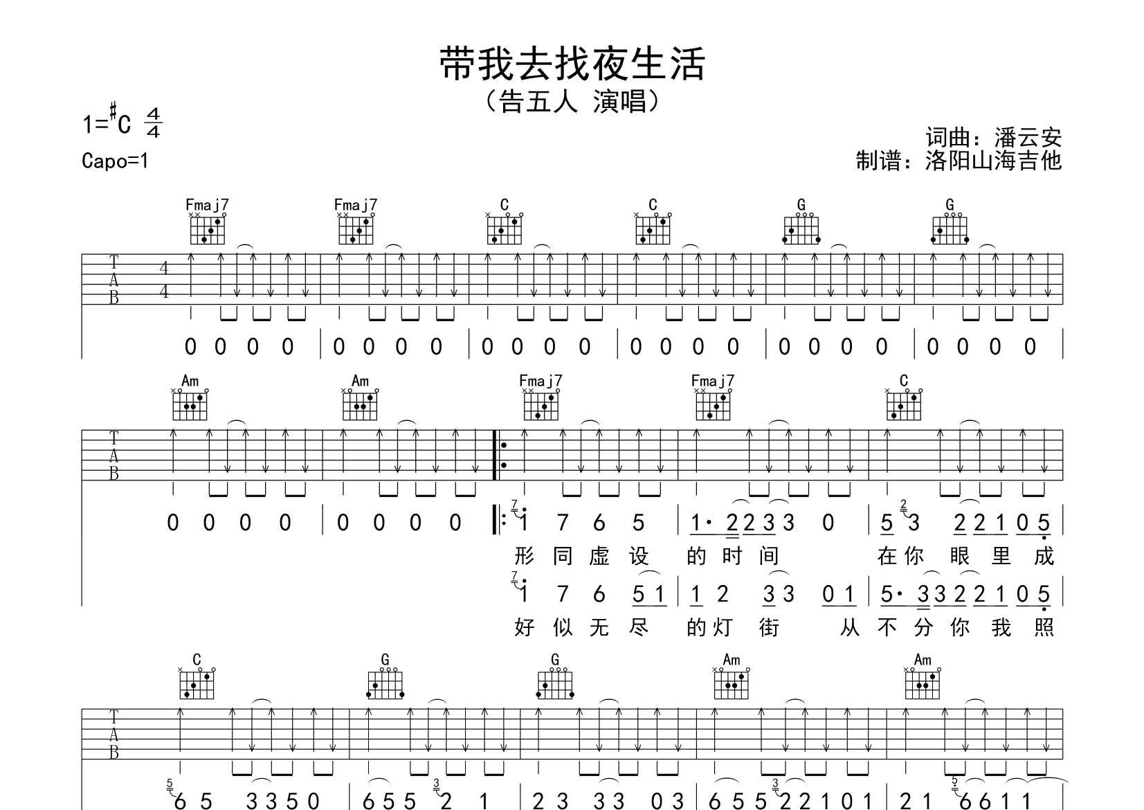 告五人_带我去找夜生活吉他六线谱C调_飞韵吉他弹唱伴奏六线谱