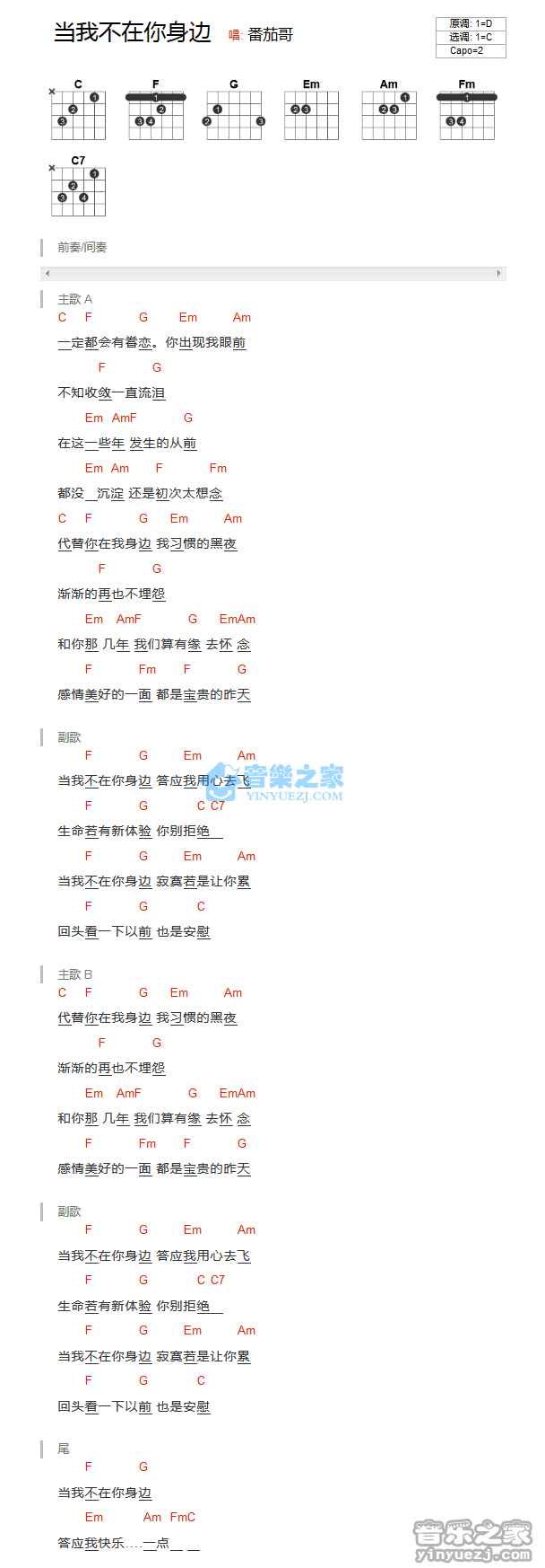 曹轩宾_当我不在你身边吉他六线谱C调_音乐之家弹唱伴奏六线谱