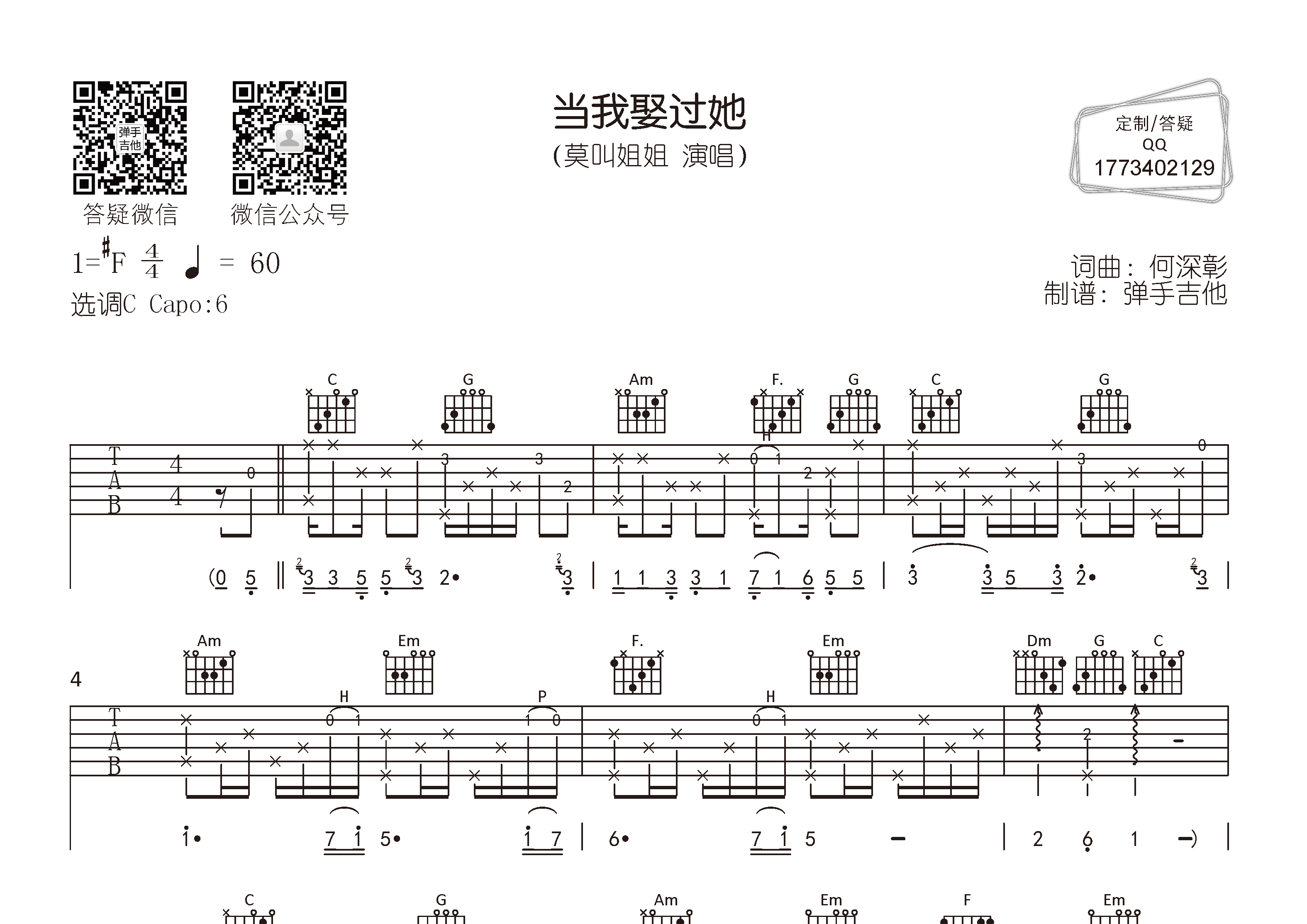 莫叫姐姐_当我娶过她吉他六线谱C调_弹手吉他弹唱伴奏六线谱