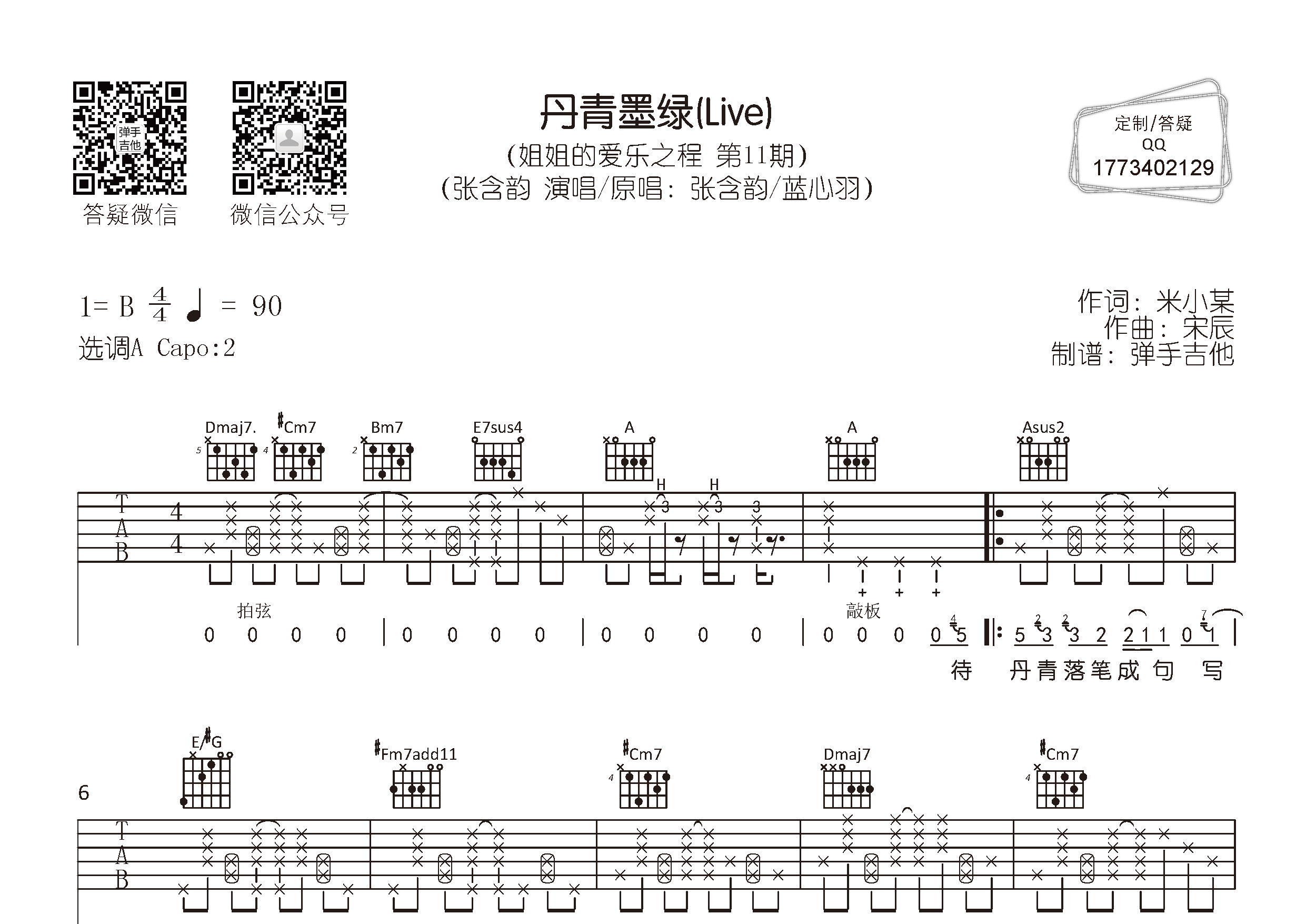 张含韵_丹青墨绿吉他六线谱A调_弹手吉他弹唱伴奏六线谱
