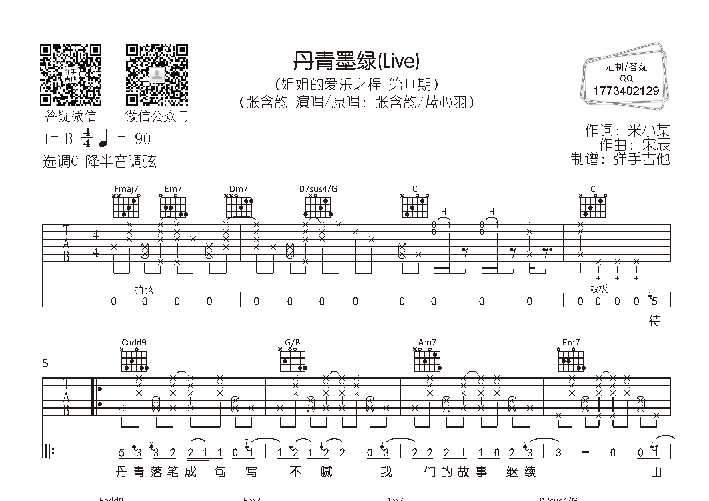 张含韵_丹青墨绿吉他六线谱C调_弹手吉他弹唱伴奏六线谱