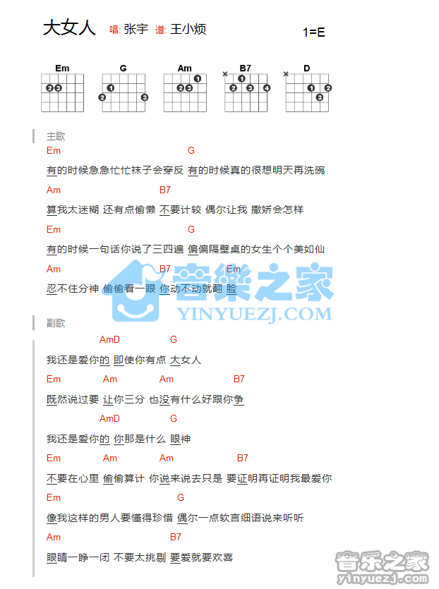 张宇_大女人吉他六线谱E调_音乐之家弹唱伴奏六线谱