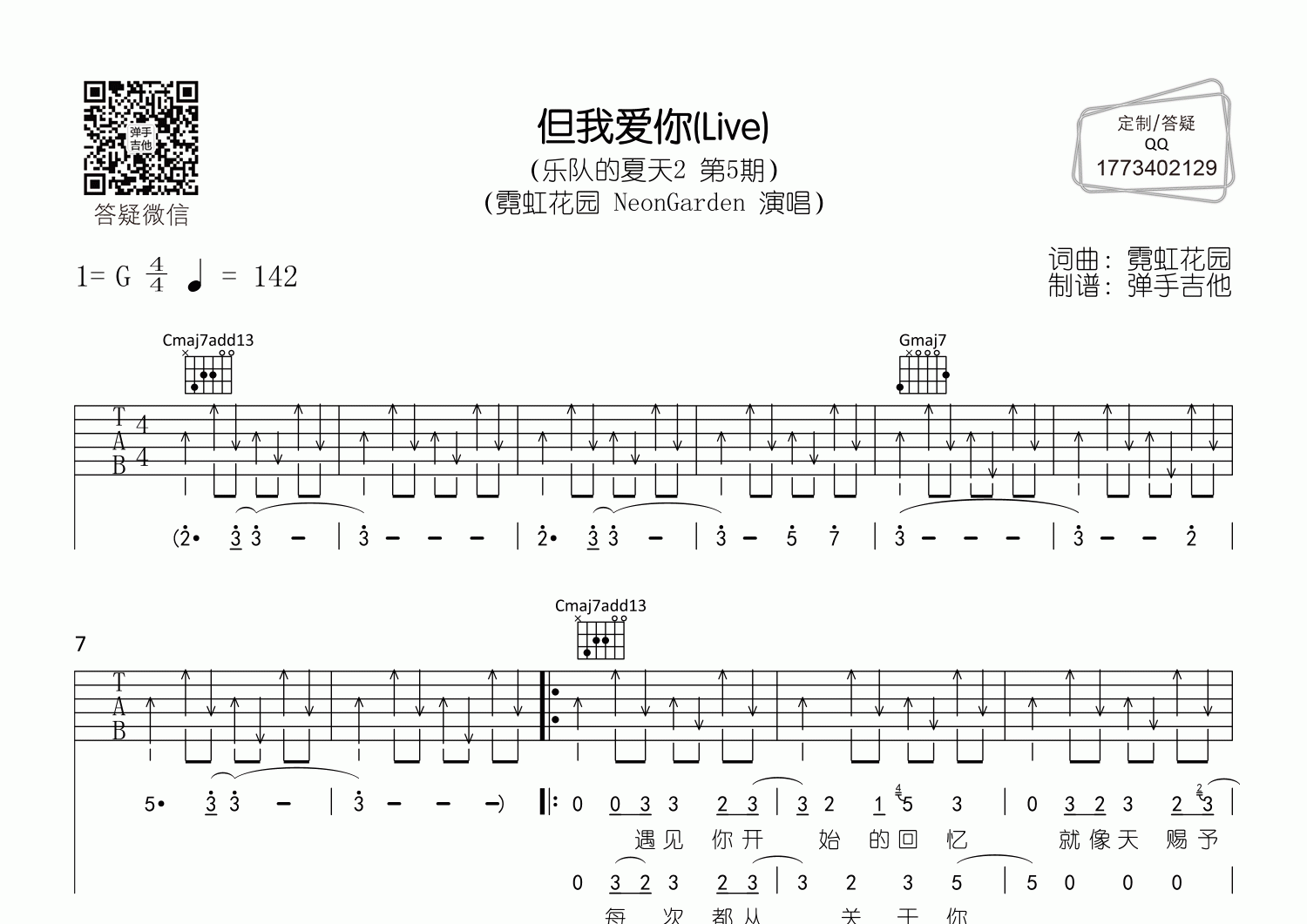 霓虹花园_但我爱你吉他六线谱G调_弹手吉他弹唱伴奏六线谱