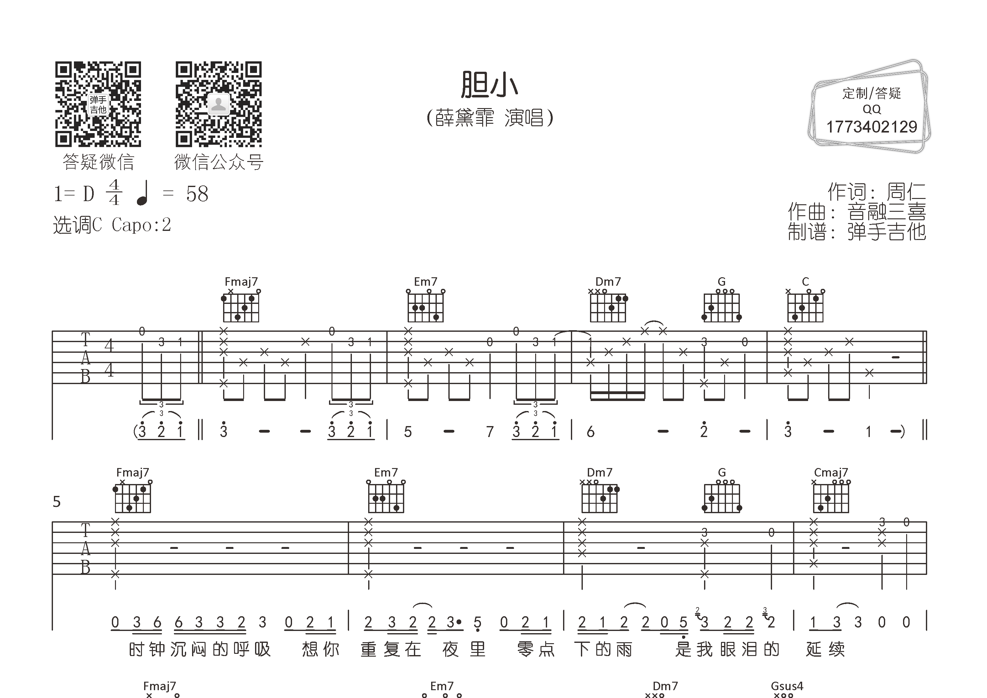 薛黛霏_胆小吉他六线谱C调_弹手吉他弹唱伴奏六线谱