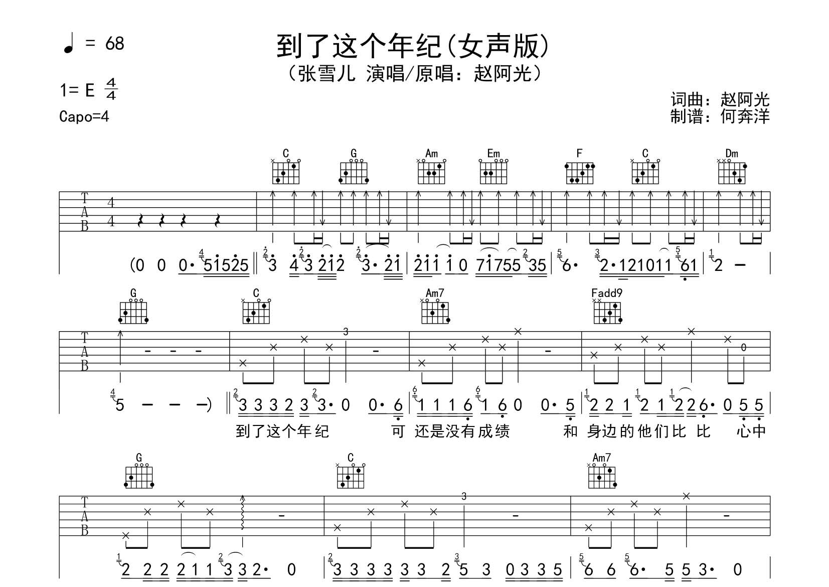 张雪儿_到了这个年纪吉他六线谱C调_飞韵吉他弹唱伴奏六线谱