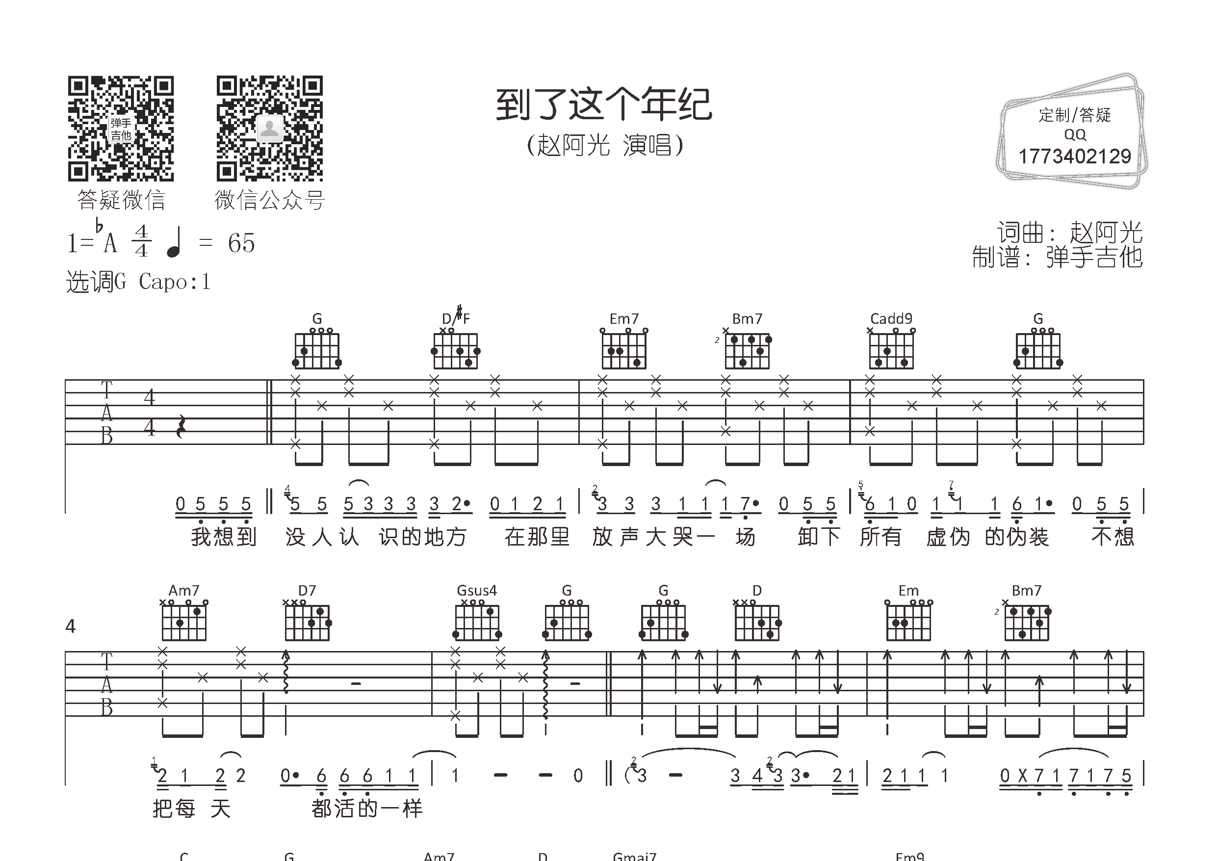 赵阿光_到了这个年纪吉他六线谱G调_弹手吉他弹唱伴奏六线谱