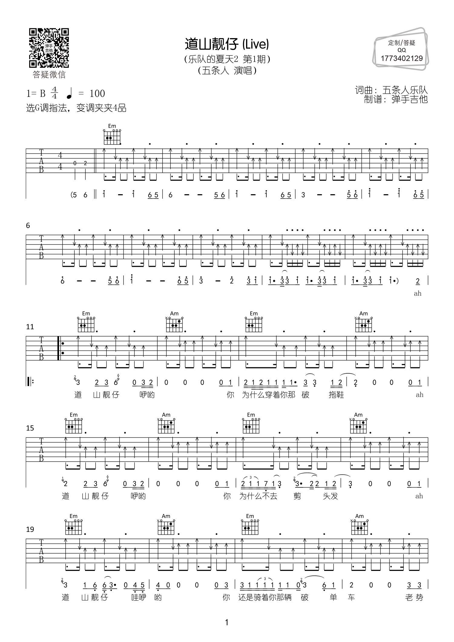 五条人_道山靓仔吉他六线谱调_弹手吉他弹唱伴奏六线谱
