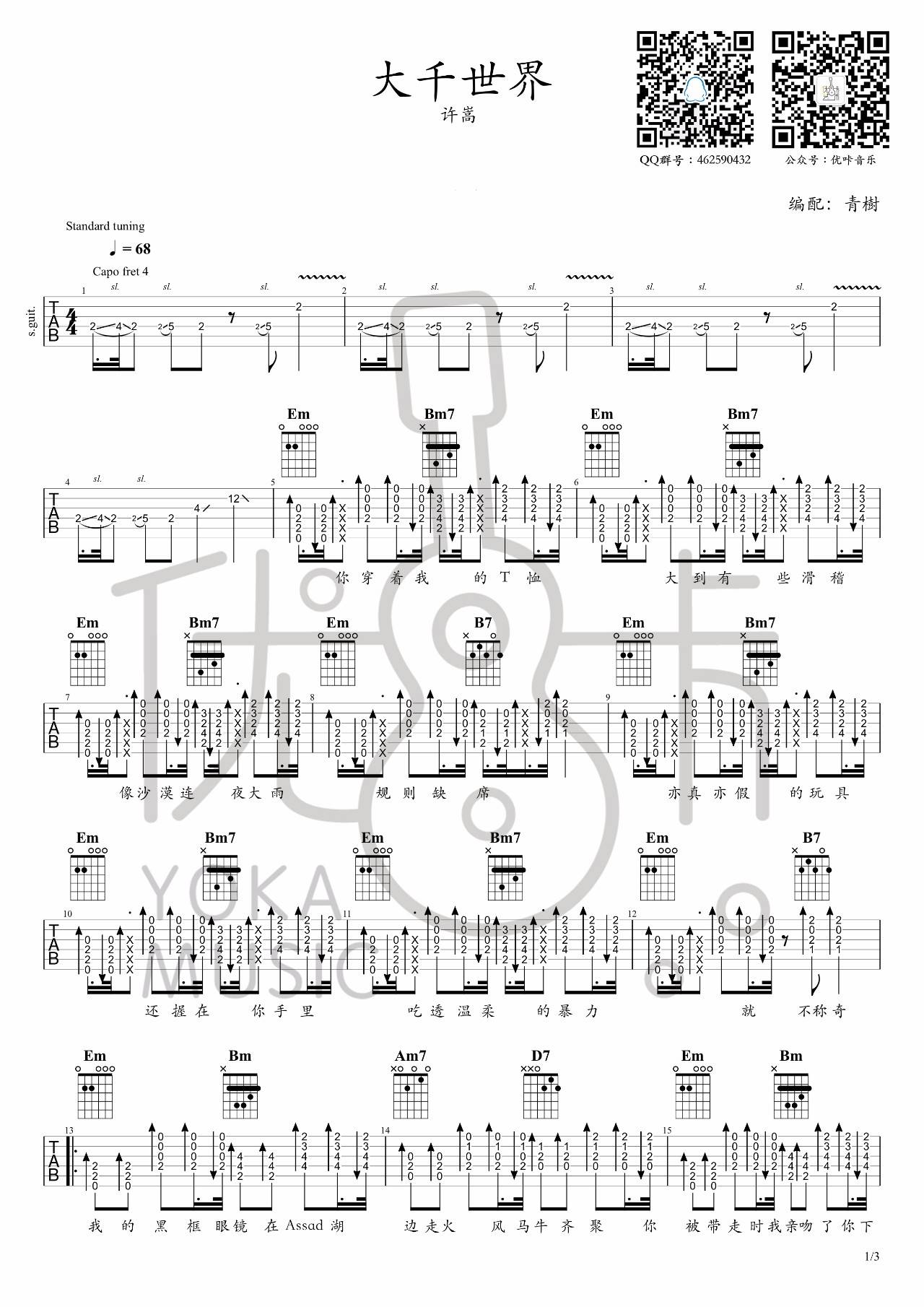 许嵩_大千世界吉他六线谱原调_青树弹唱伴奏六线谱