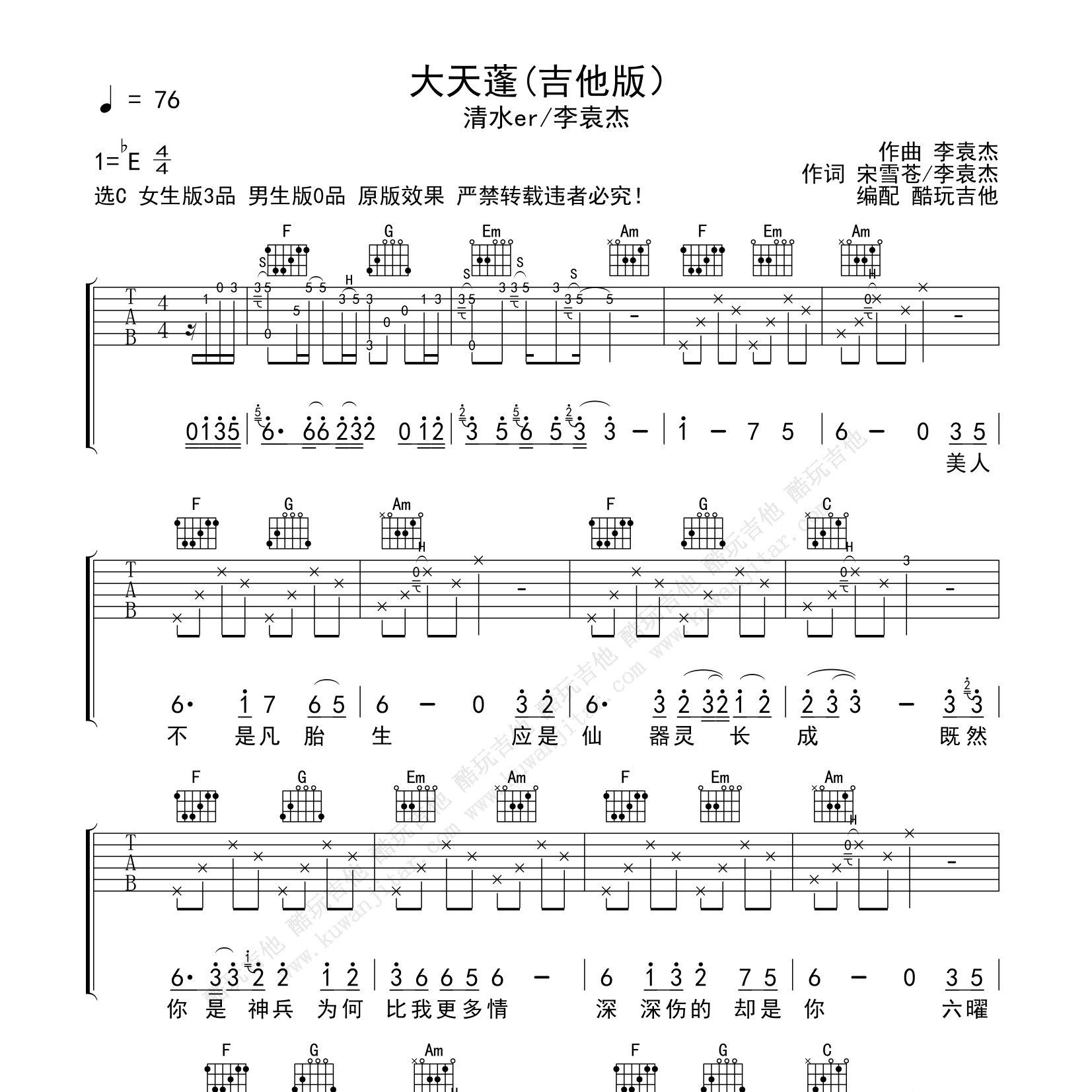 清水er/李袁杰_大天蓬吉他六线谱C调_酷玩吉他吉他弹唱伴奏六线谱