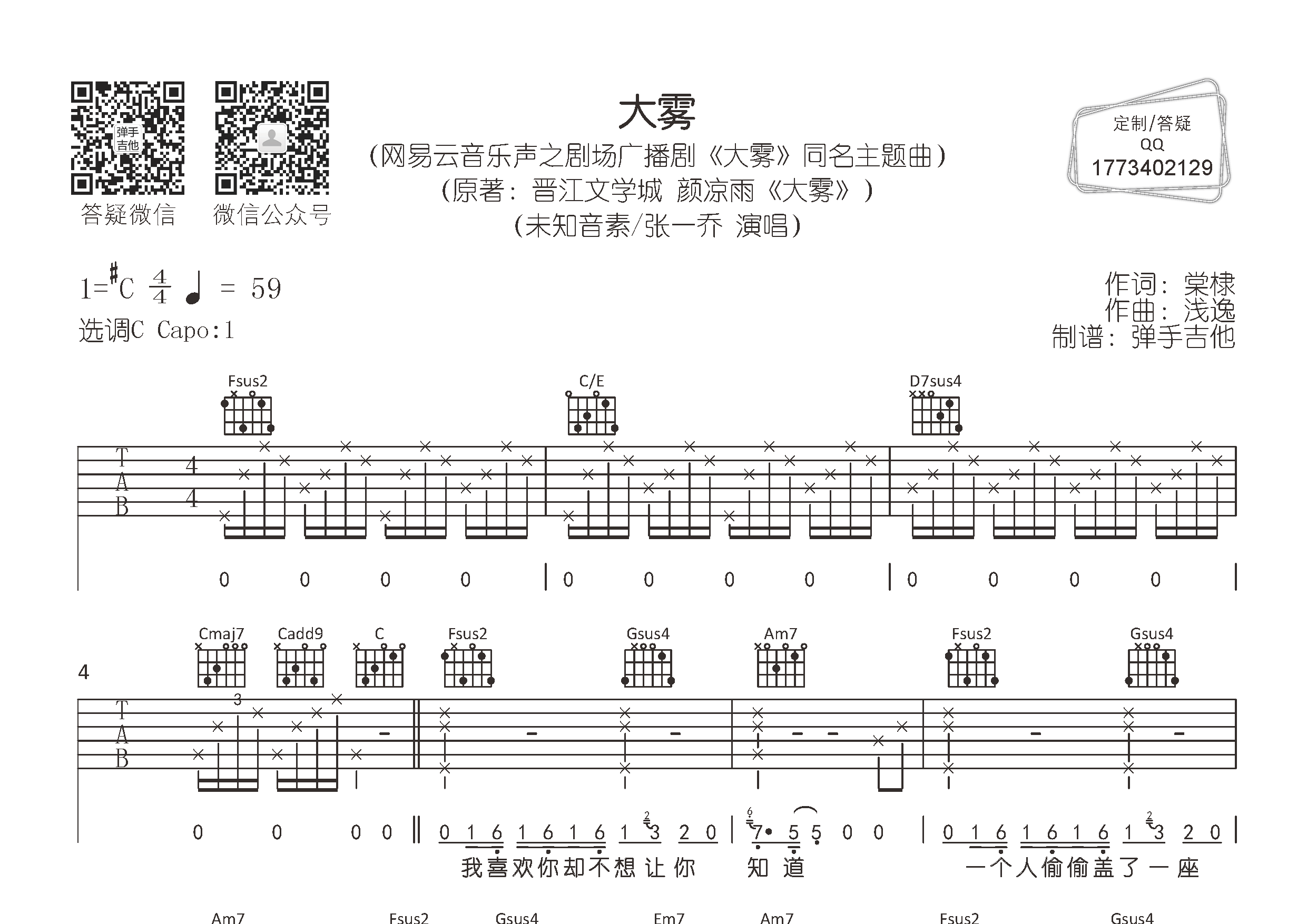 张一乔/未知音素_大雾吉他六线谱C调_弹手吉他弹唱伴奏六线谱