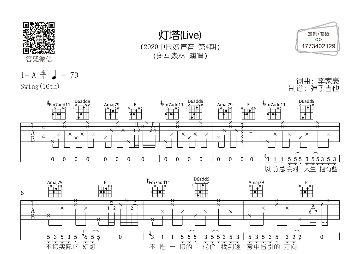 斑马森林_灯塔吉他六线谱A调_弹手吉他弹唱伴奏六线谱