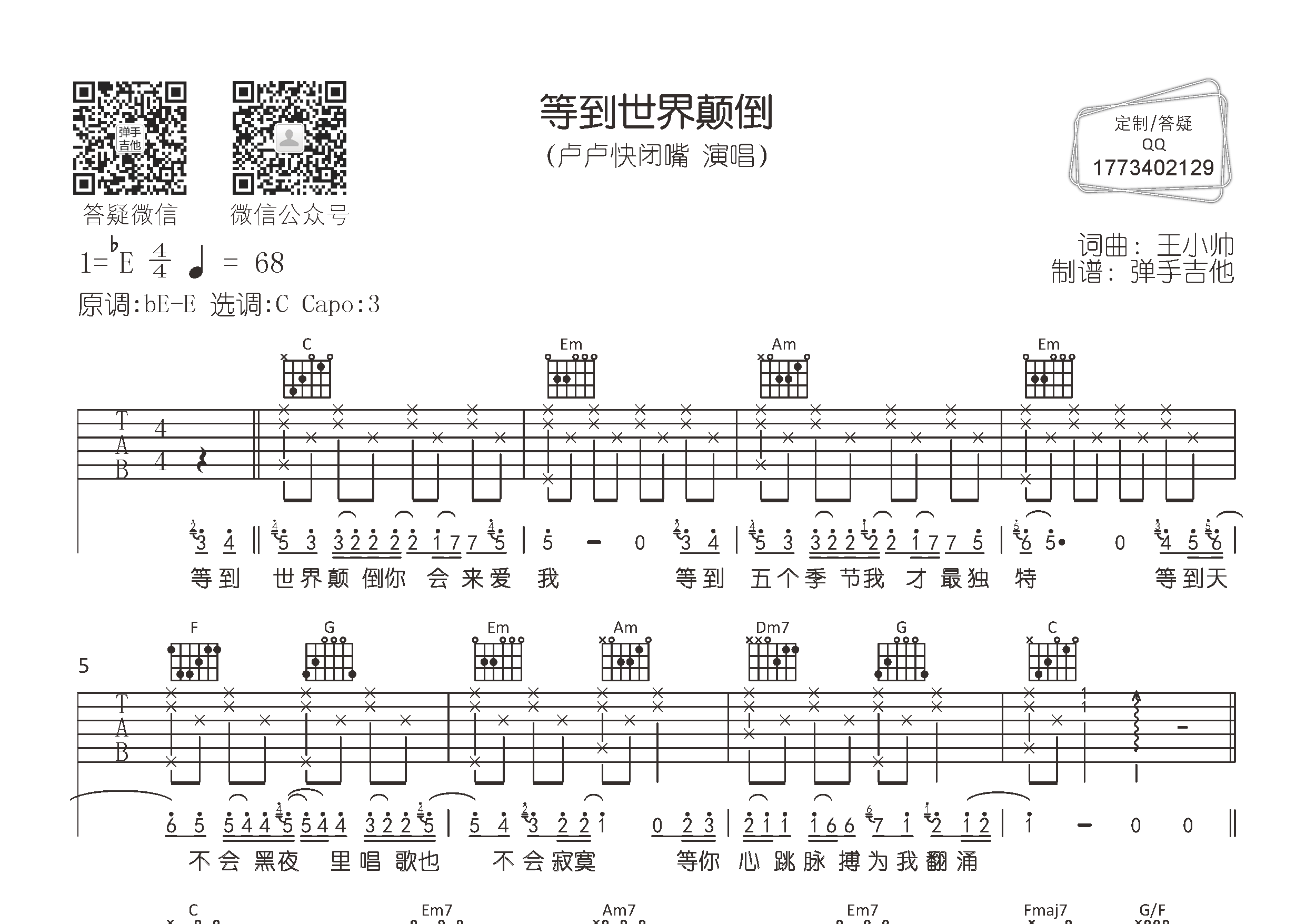 卢卢快闭嘴_等到世界颠倒吉他六线谱C调_弹手吉他弹唱伴奏六线谱