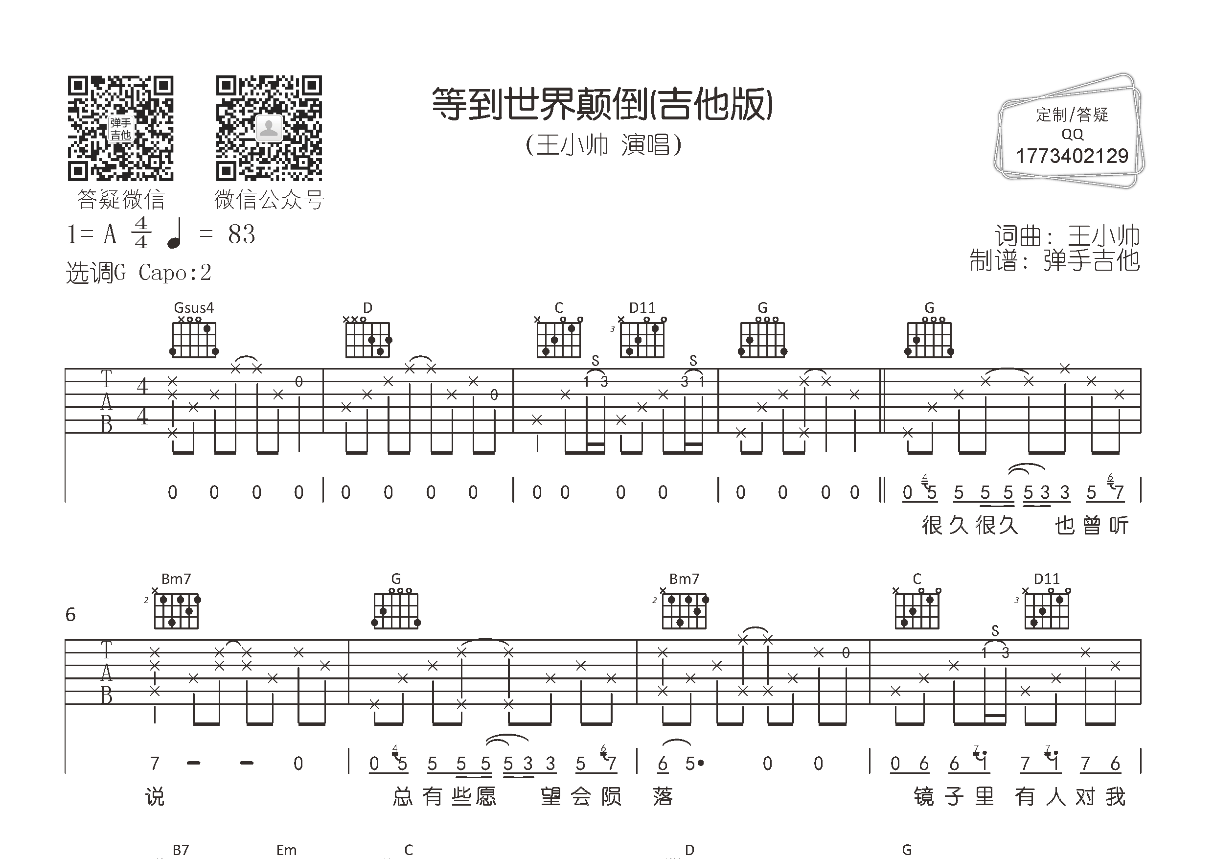 王小帅_等到世界颠倒吉他六线谱G调_弹手吉他弹唱伴奏六线谱