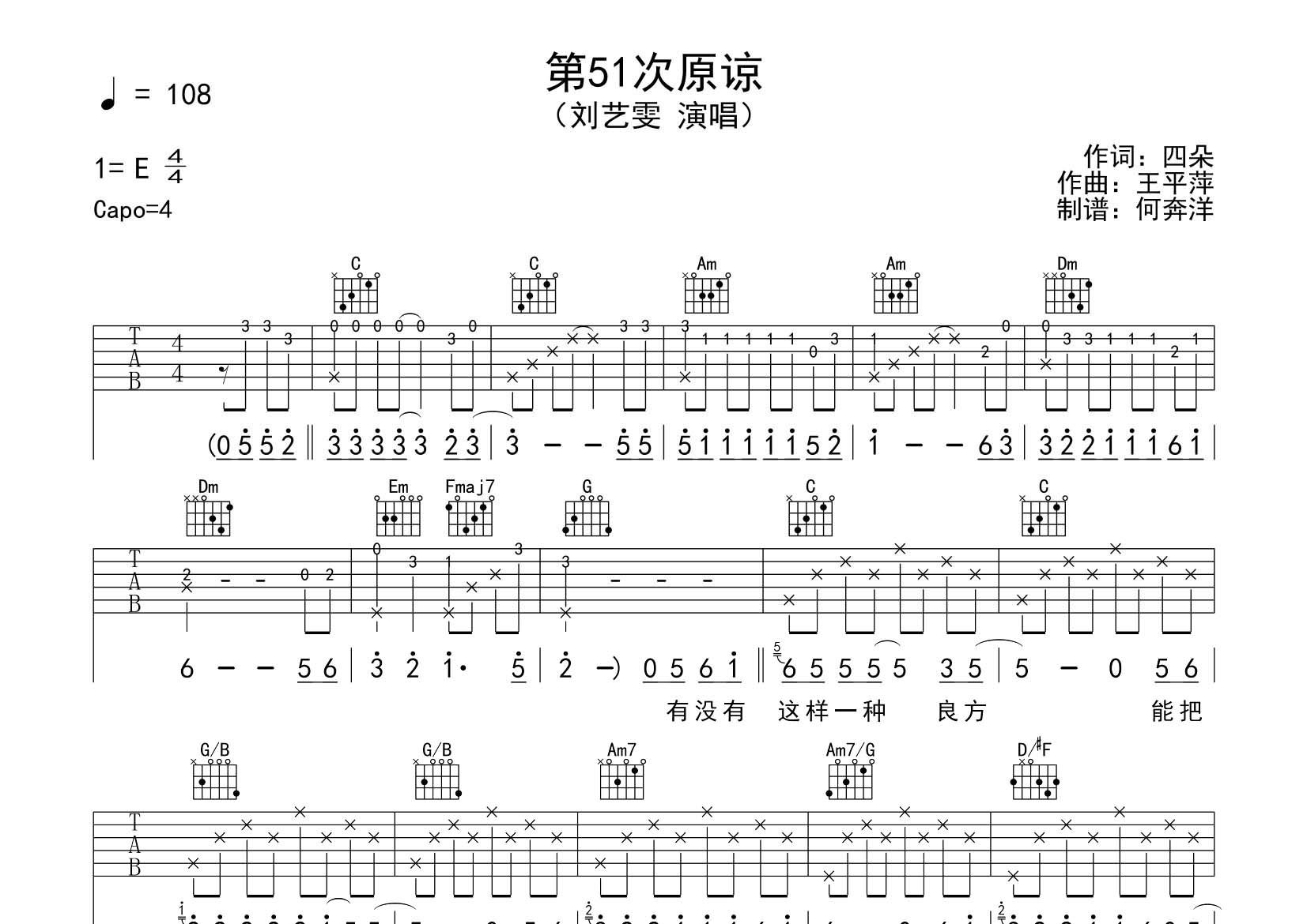 刘艺雯_第51次原谅吉他六线谱C调_飞韵吉他弹唱伴奏六线谱